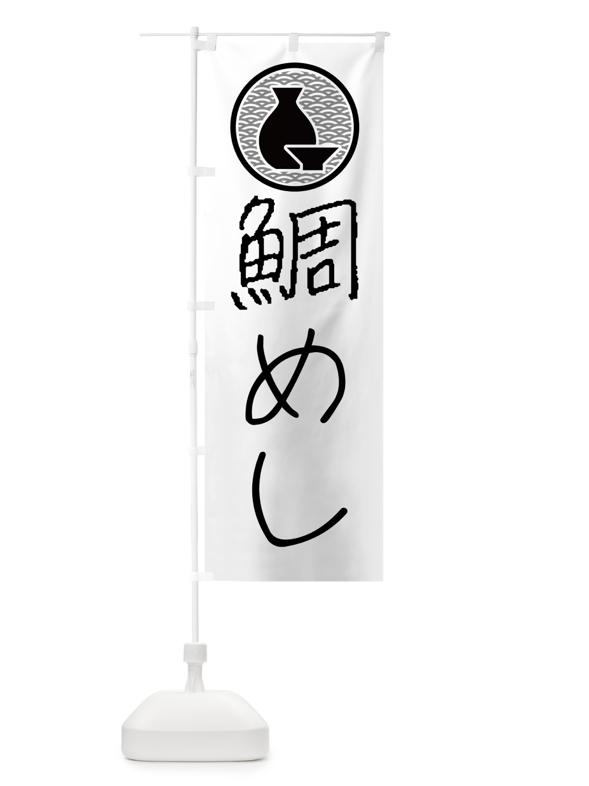 のぼり 鯛めし・居酒屋 のぼり旗 4PWG(デザイン【A】)