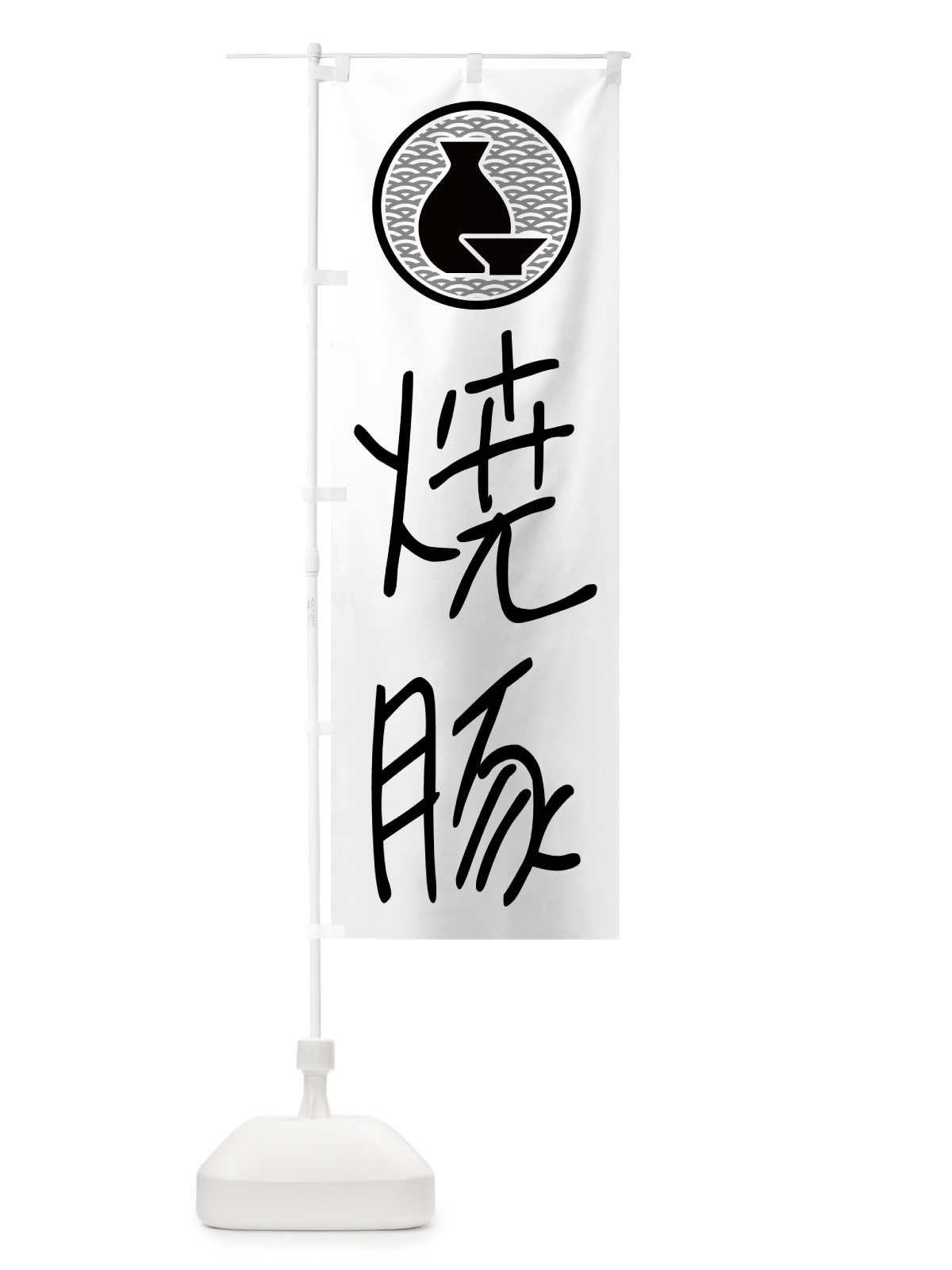 のぼり 焼豚・居酒屋 のぼり旗 4PWH(デザイン【A】)
