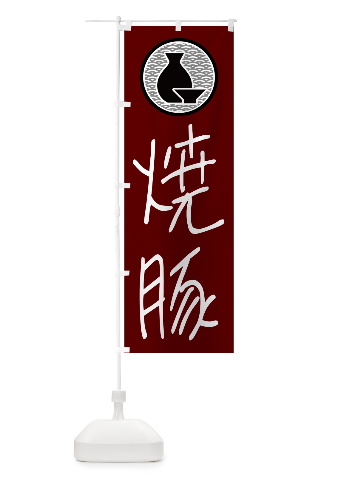 のぼり 焼豚・居酒屋 のぼり旗 4PWH(デザイン【B】)