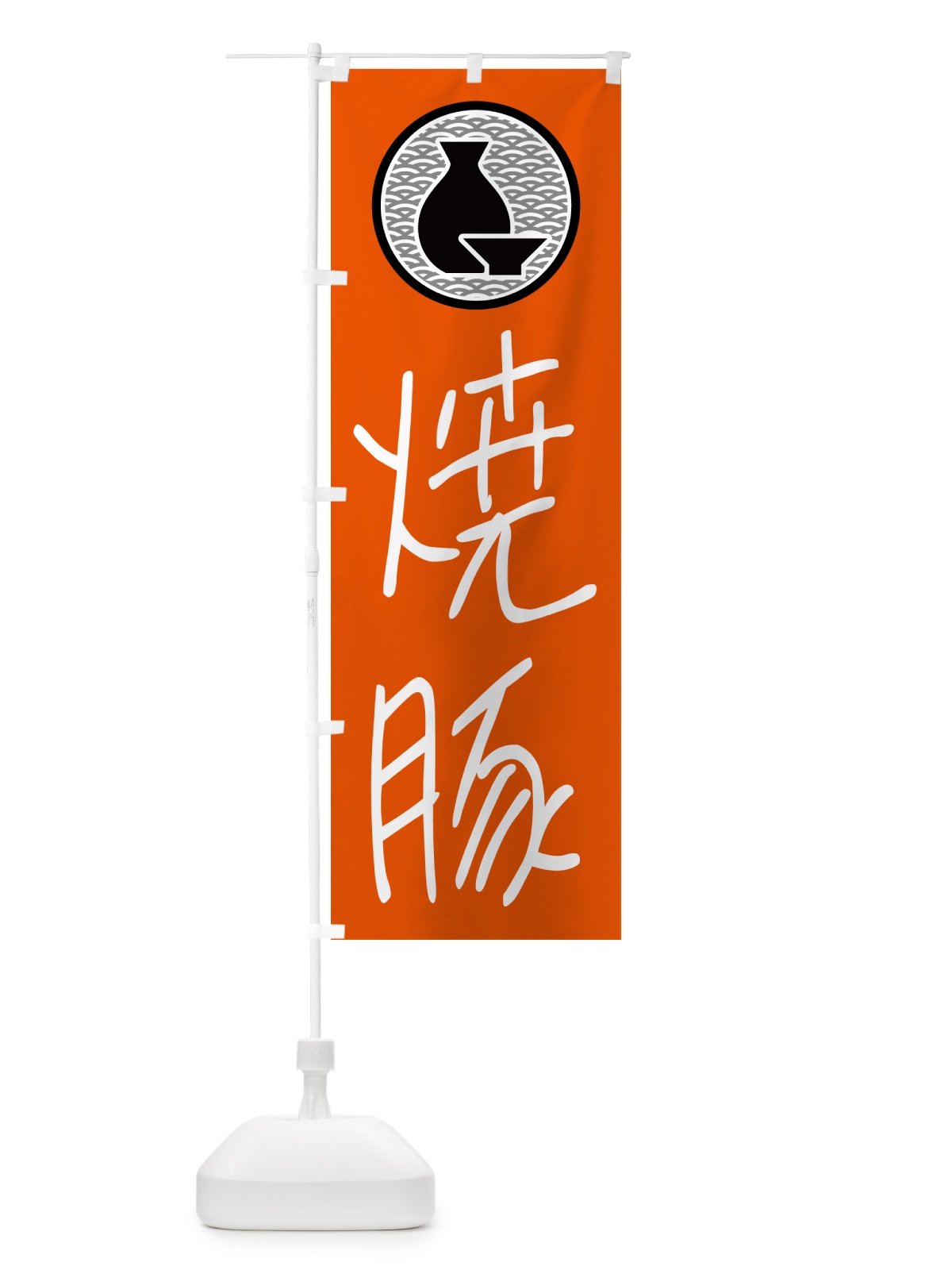のぼり 焼豚・居酒屋 のぼり旗 4PWH(デザイン【C】)