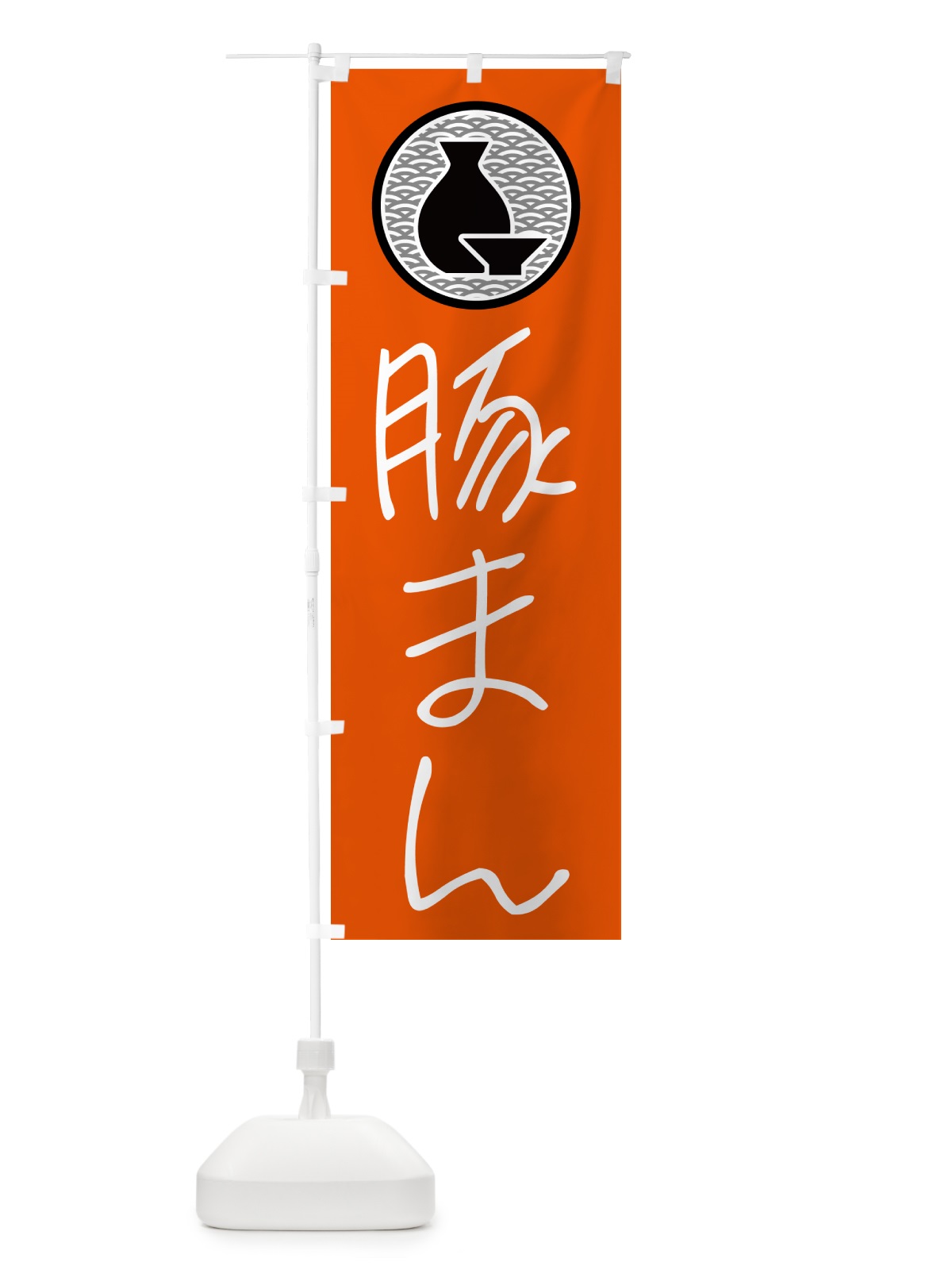 のぼり 豚まん・居酒屋 のぼり旗 4PWJ(デザイン【C】)