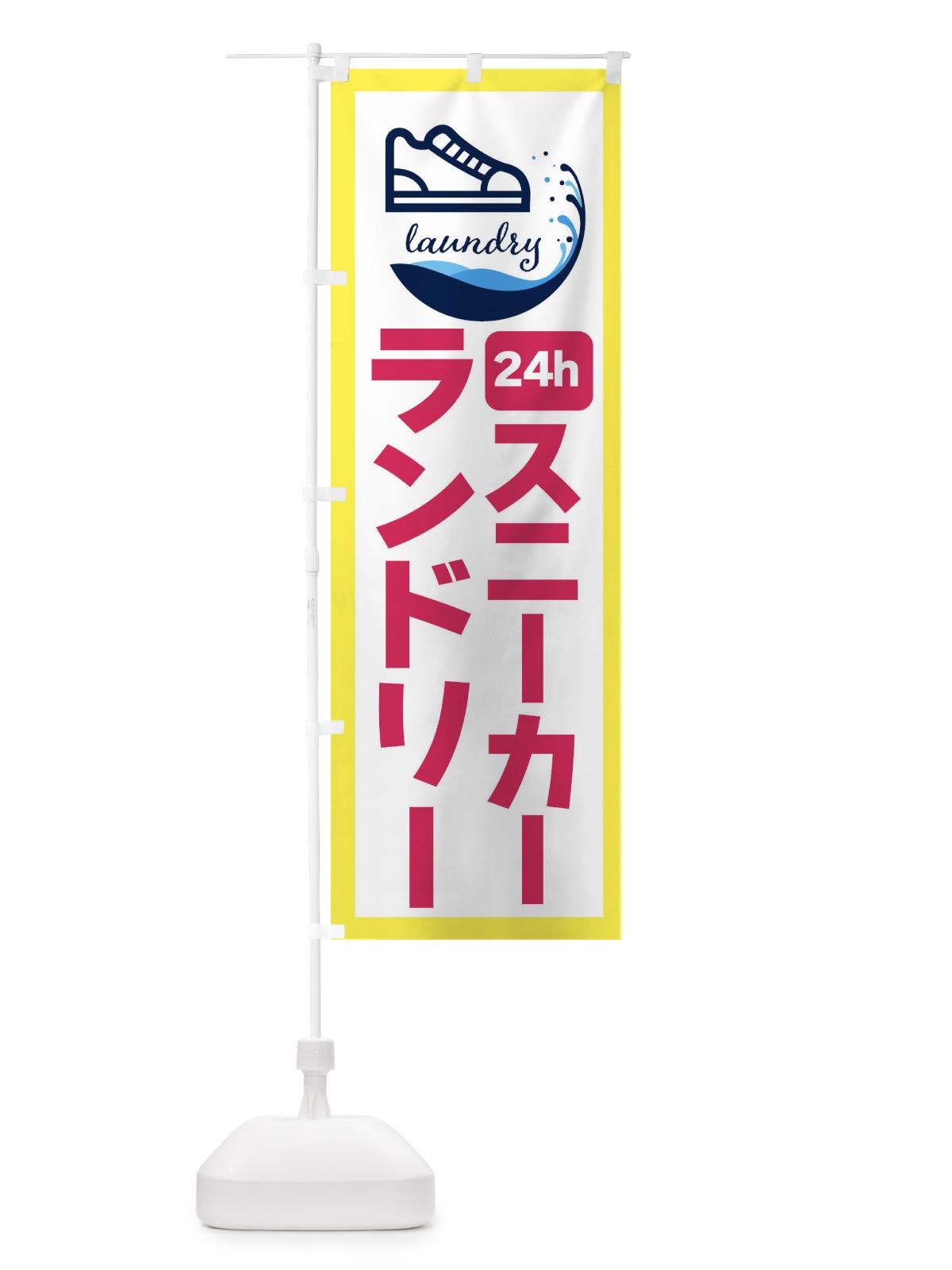のぼり 24時間・スニーカーランドリー のぼり旗 4PWL(デザイン【A】)