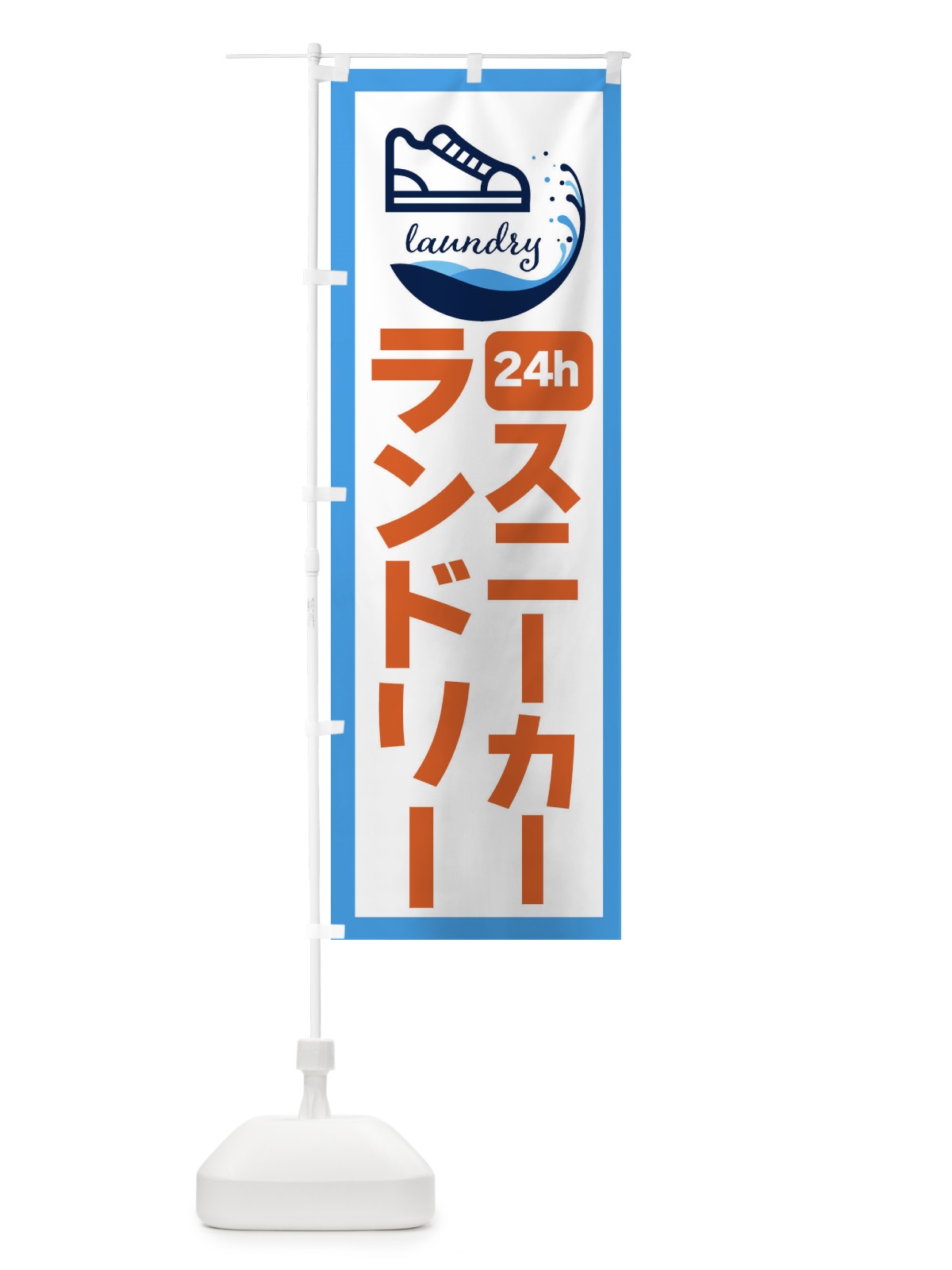 のぼり 24時間・スニーカーランドリー のぼり旗 4PWL(デザイン【C】)