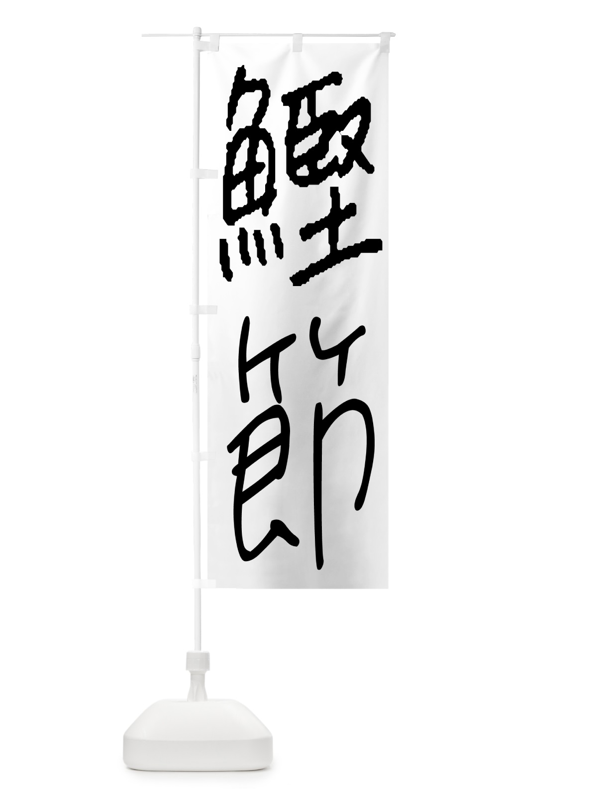 のぼり 鰹節・手書き文字 のぼり旗 4PWN(デザイン【A】)