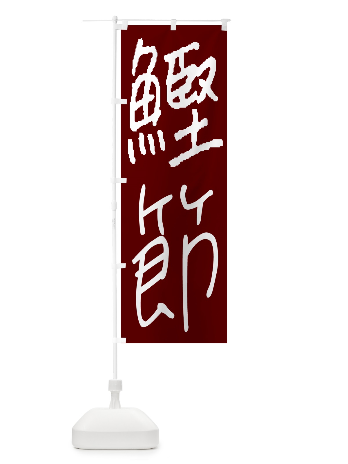 のぼり 鰹節・手書き文字 のぼり旗 4PWN(デザイン【B】)