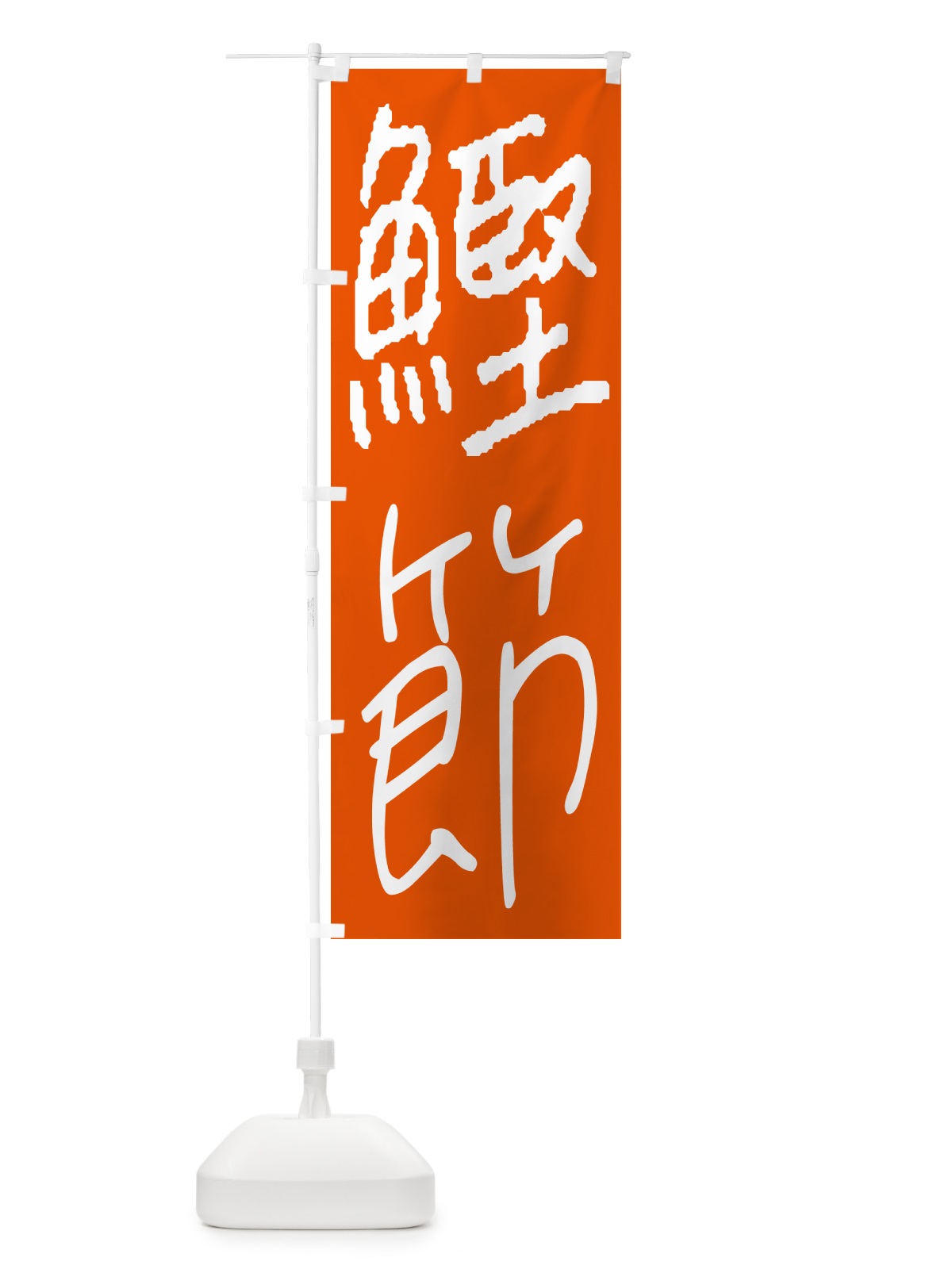 のぼり 鰹節・手書き文字 のぼり旗 4PWN(デザイン【C】)