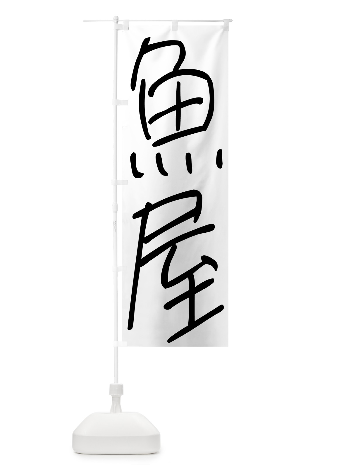のぼり 魚屋・居酒屋 のぼり旗 4PWX(デザイン【A】)