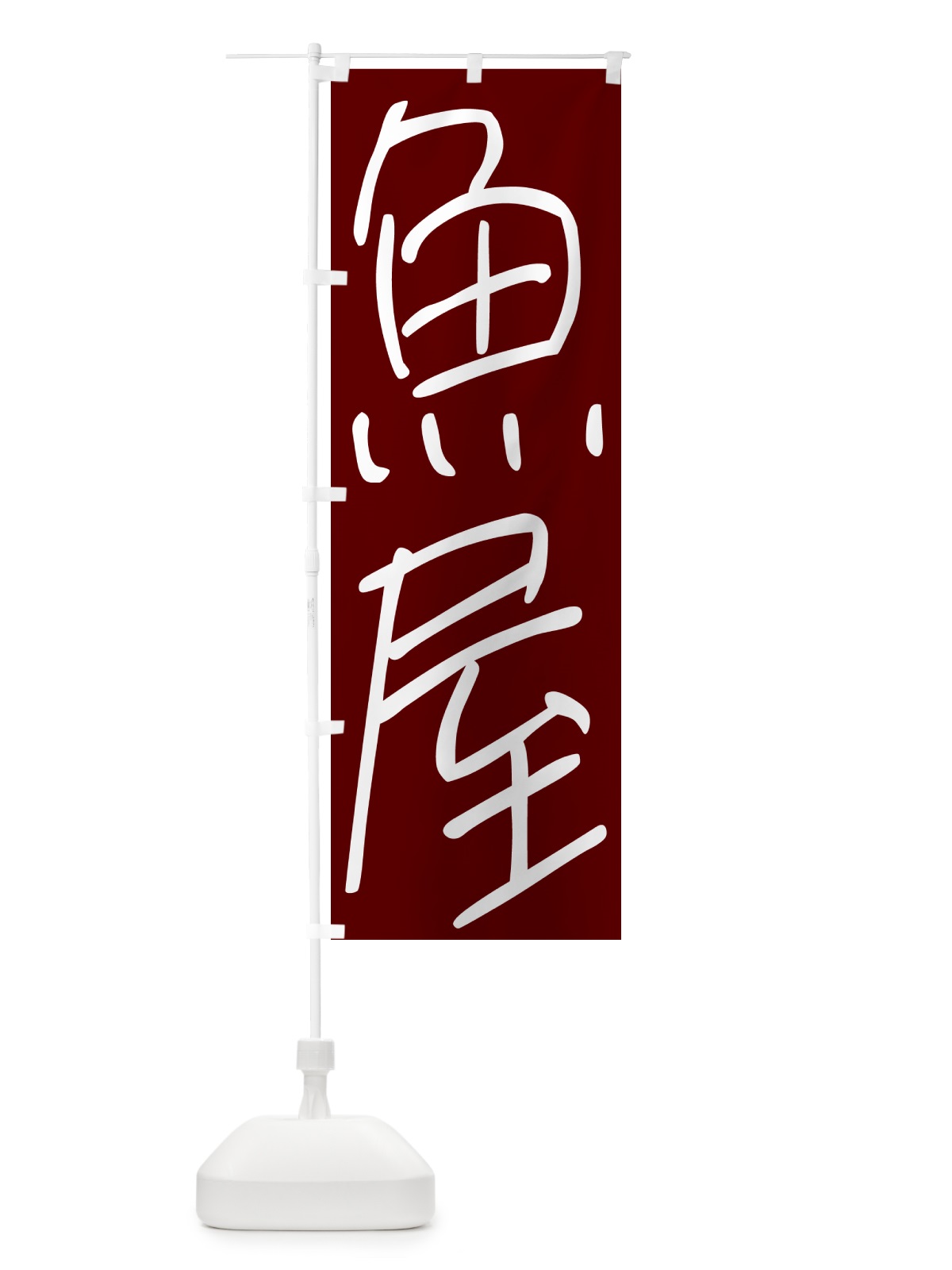 のぼり 魚屋・居酒屋 のぼり旗 4PWX(デザイン【B】)