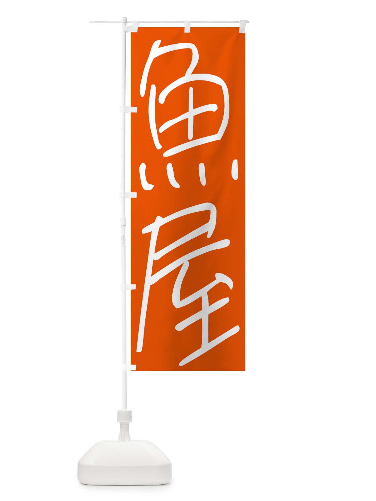 のぼり 魚屋・居酒屋 のぼり旗 4PWX(デザイン【C】)