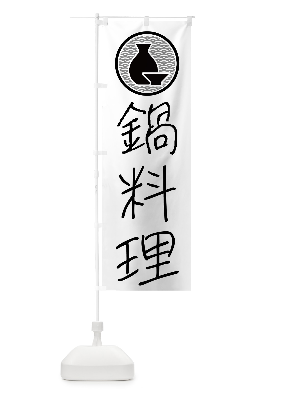 のぼり 鍋料理・居酒屋 のぼり旗 4PWY(デザイン【A】)