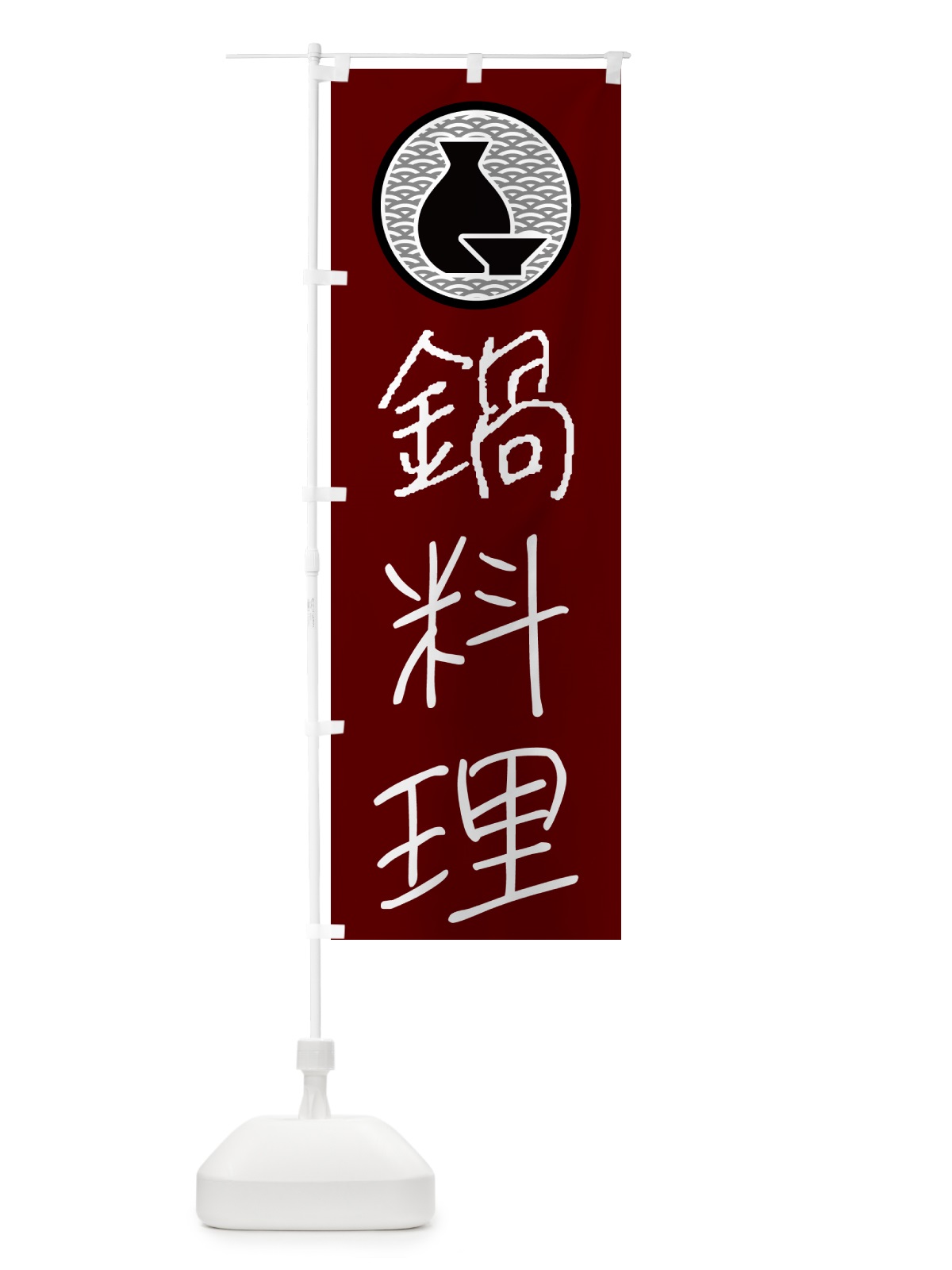 のぼり 鍋料理・居酒屋 のぼり旗 4PWY(デザイン【B】)