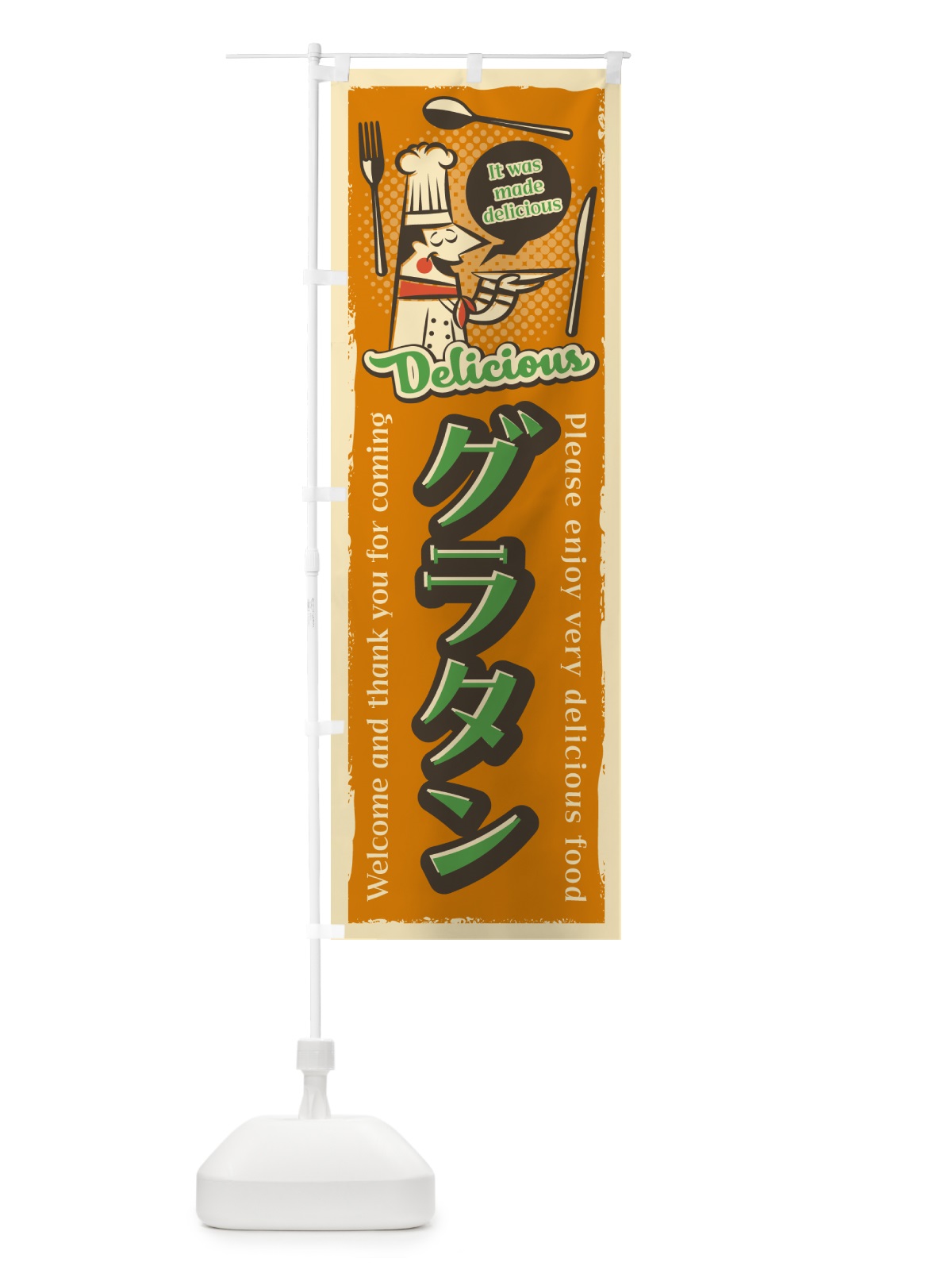 のぼり グラタン・レトロ風 のぼり旗 4PX1(デザイン【A】)