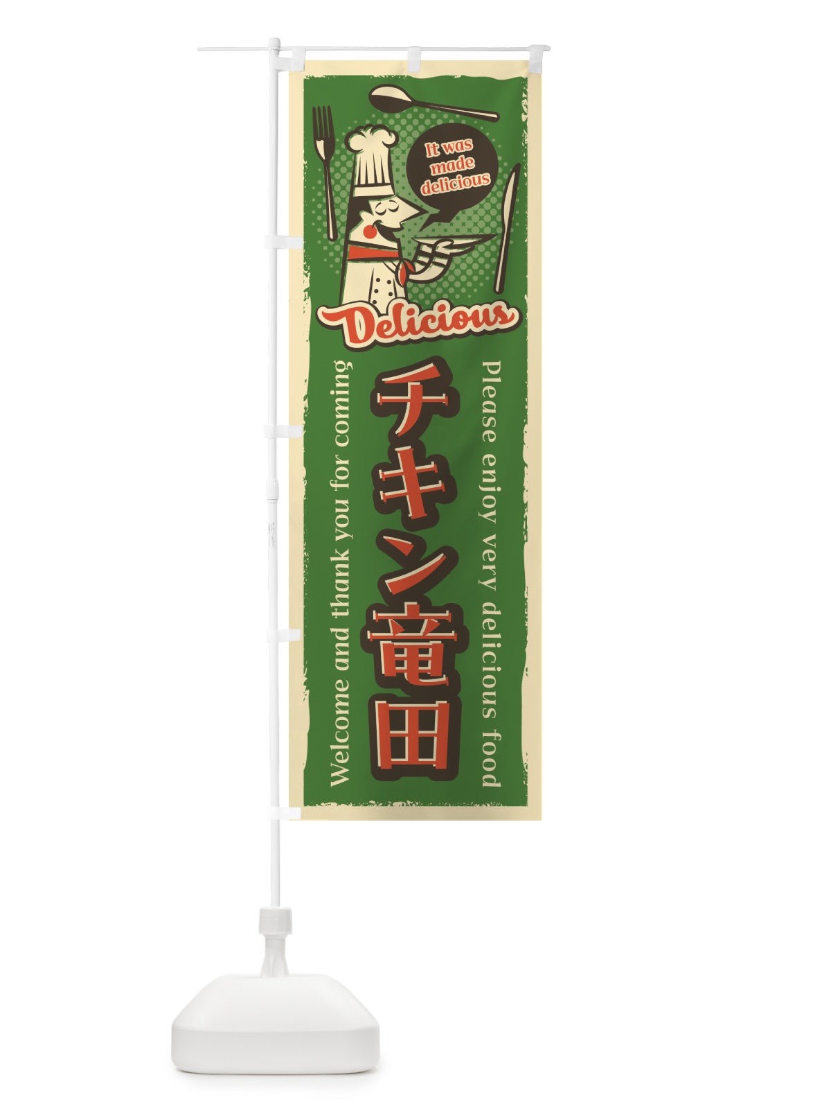 のぼり チキン竜田・レトロ風 のぼり旗 4PXC(デザイン【B】)