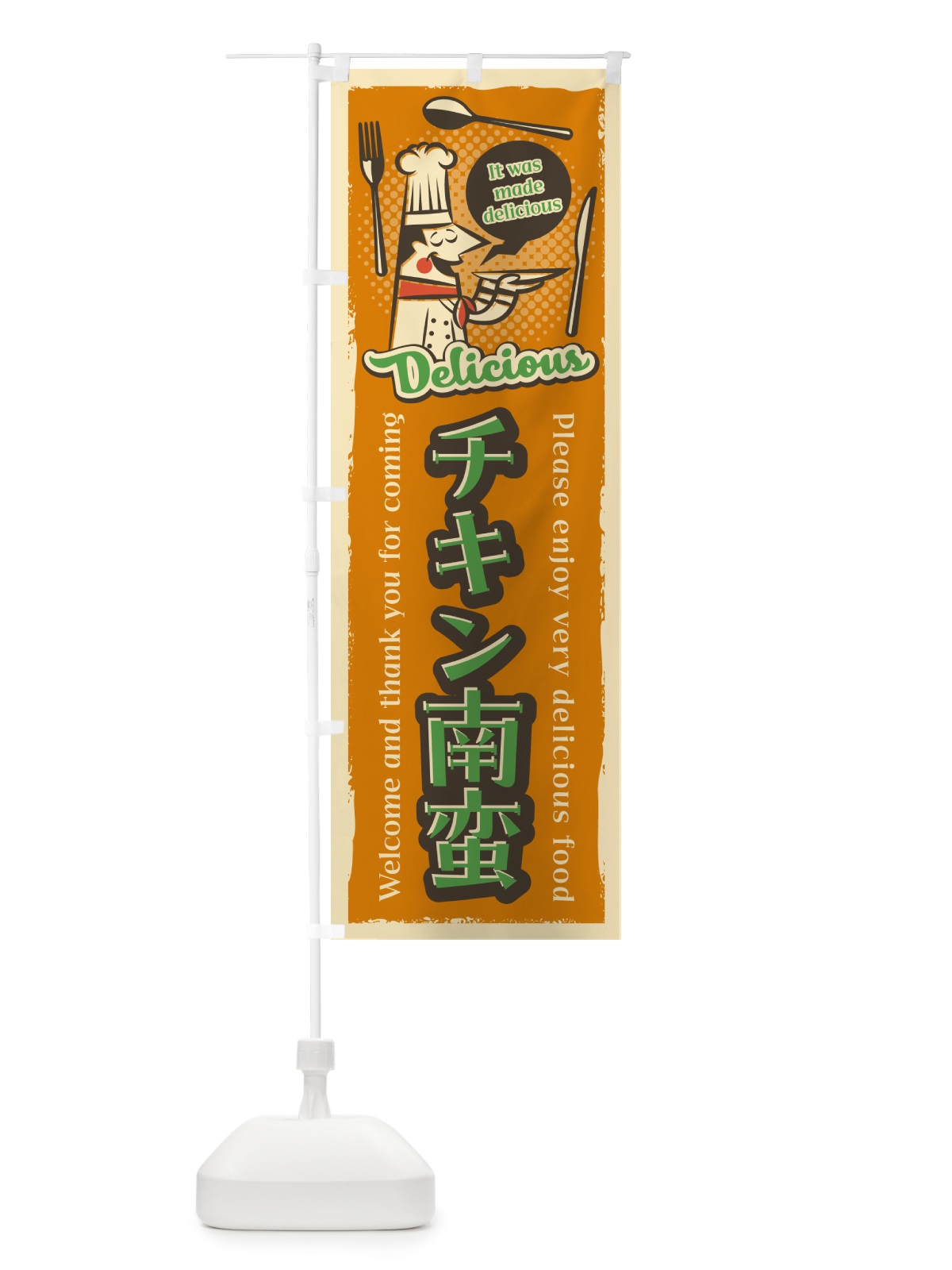 のぼり チキン南蛮・レトロ風 のぼり旗 4PXJ(デザイン【A】)