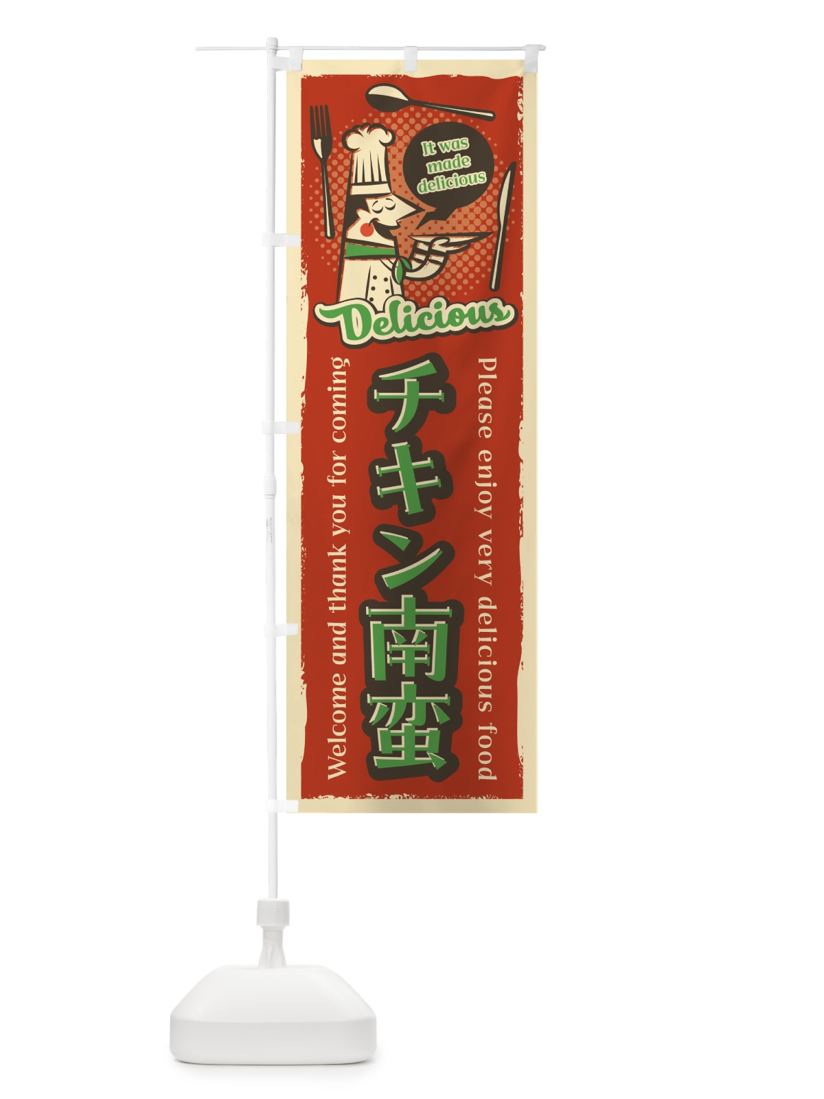のぼり チキン南蛮・レトロ風 のぼり旗 4PXJ(デザイン【C】)