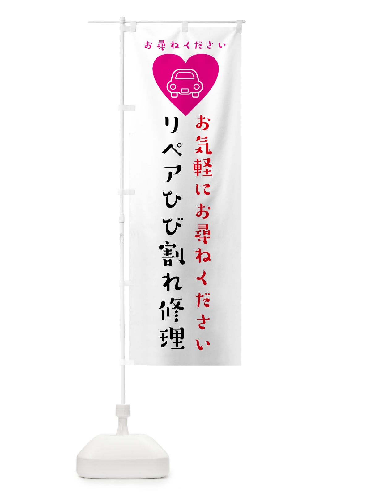 のぼり 車・リペアひび割れ修理 のぼり旗 4PY0(デザイン【A】)