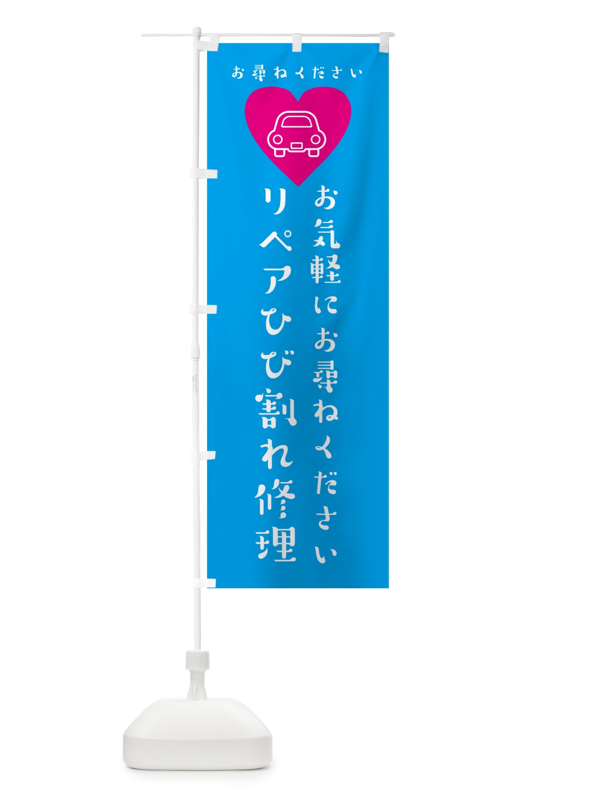 のぼり 車・リペアひび割れ修理 のぼり旗 4PY0(デザイン【B】)