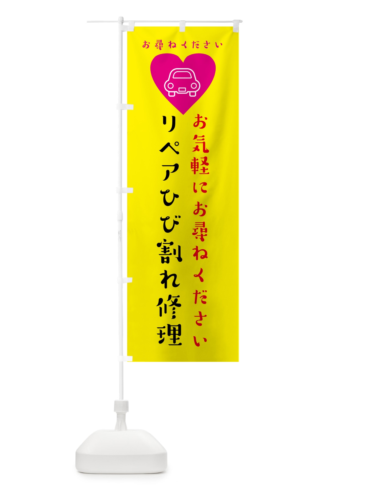 のぼり 車・リペアひび割れ修理 のぼり旗 4PY0(デザイン【C】)