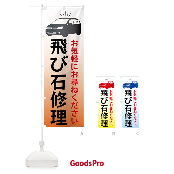 のぼり 車・飛び石修理 のぼり旗 4PY1