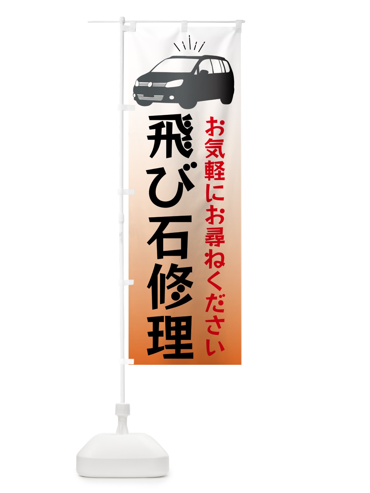 のぼり 車・飛び石修理 のぼり旗 4PY1(デザイン【A】)