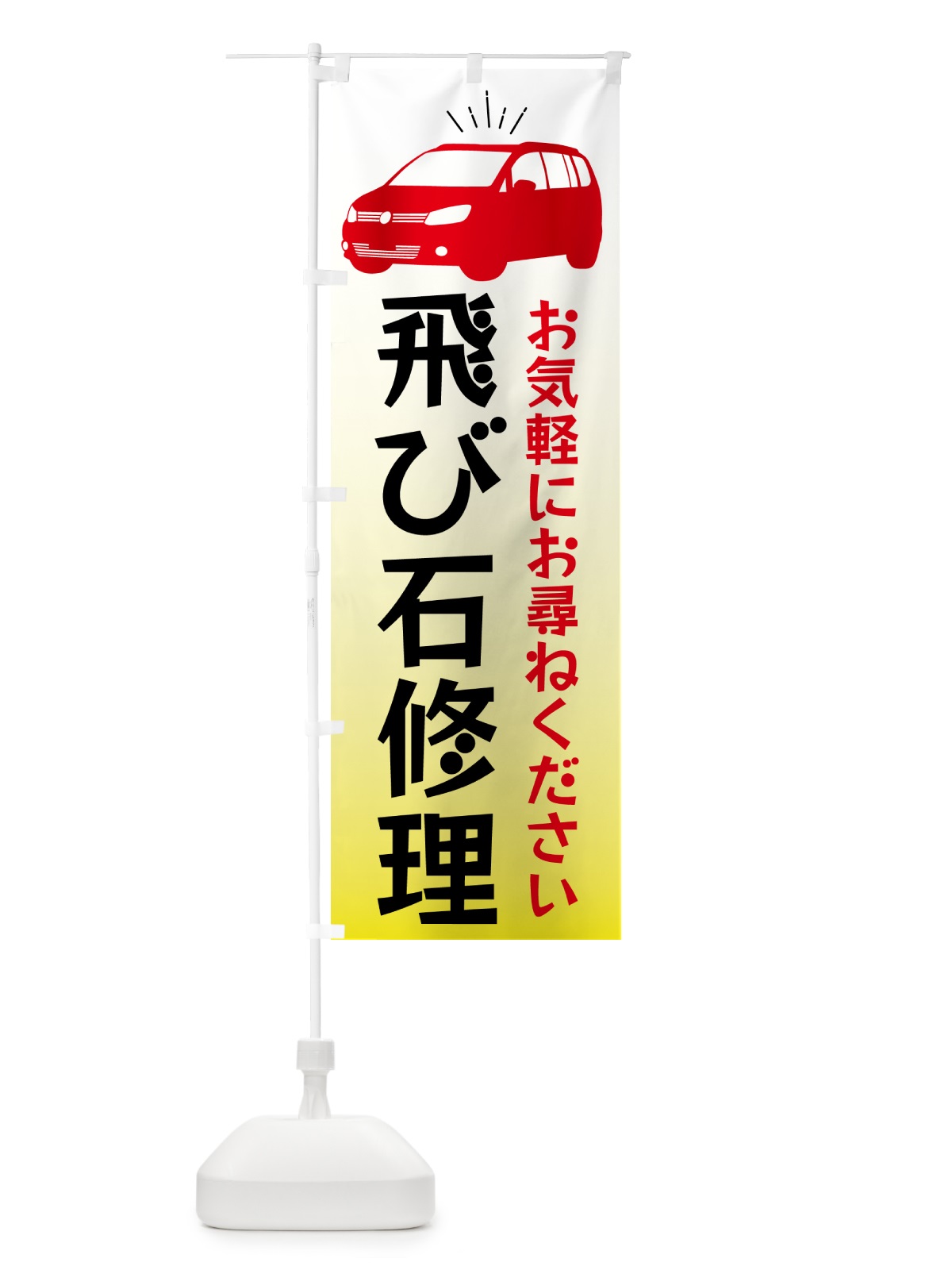 のぼり 車・飛び石修理 のぼり旗 4PY1(デザイン【B】)
