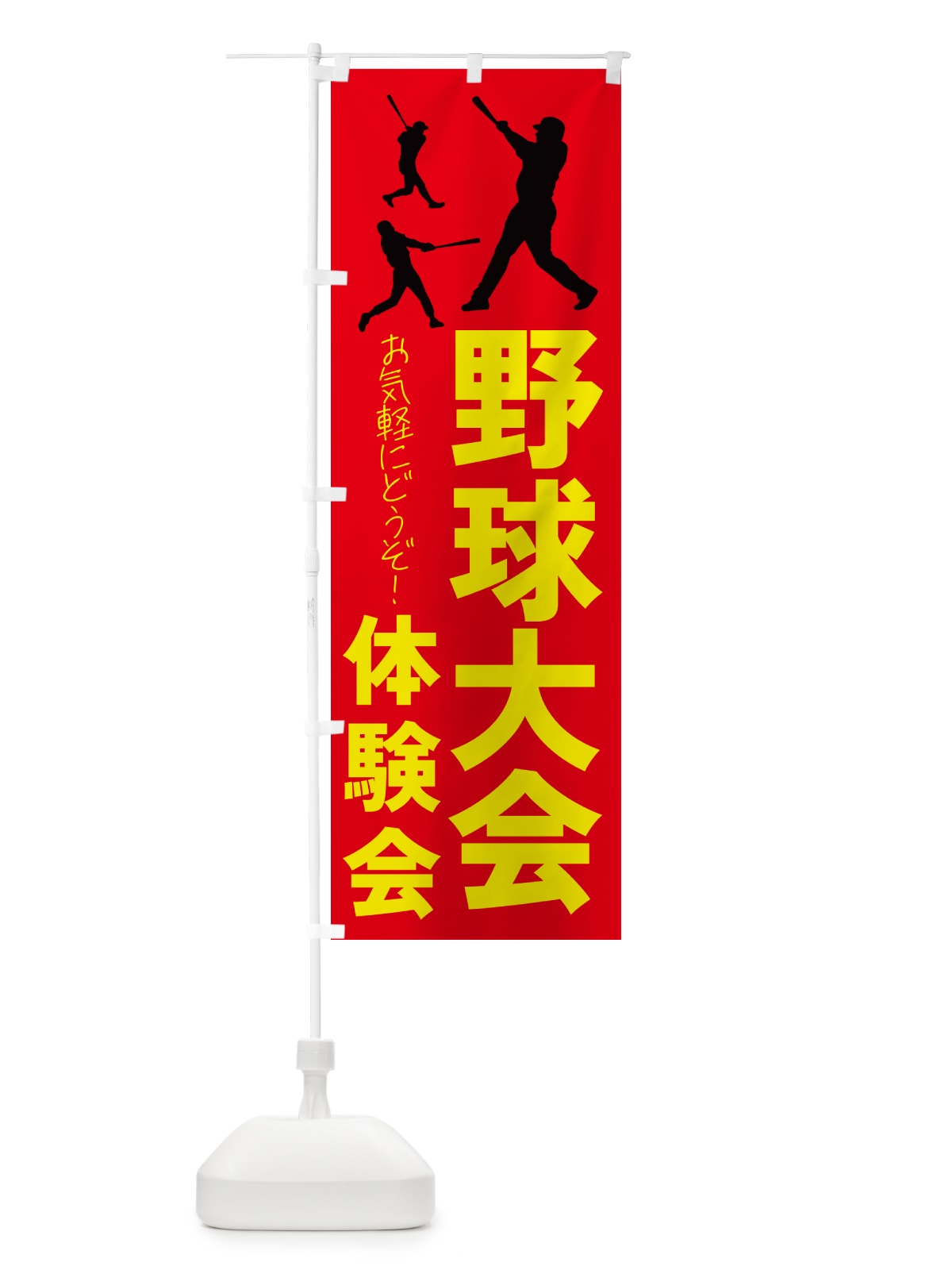 のぼり 野球体験会・スポーツ のぼり旗 4PY2(デザイン【A】)