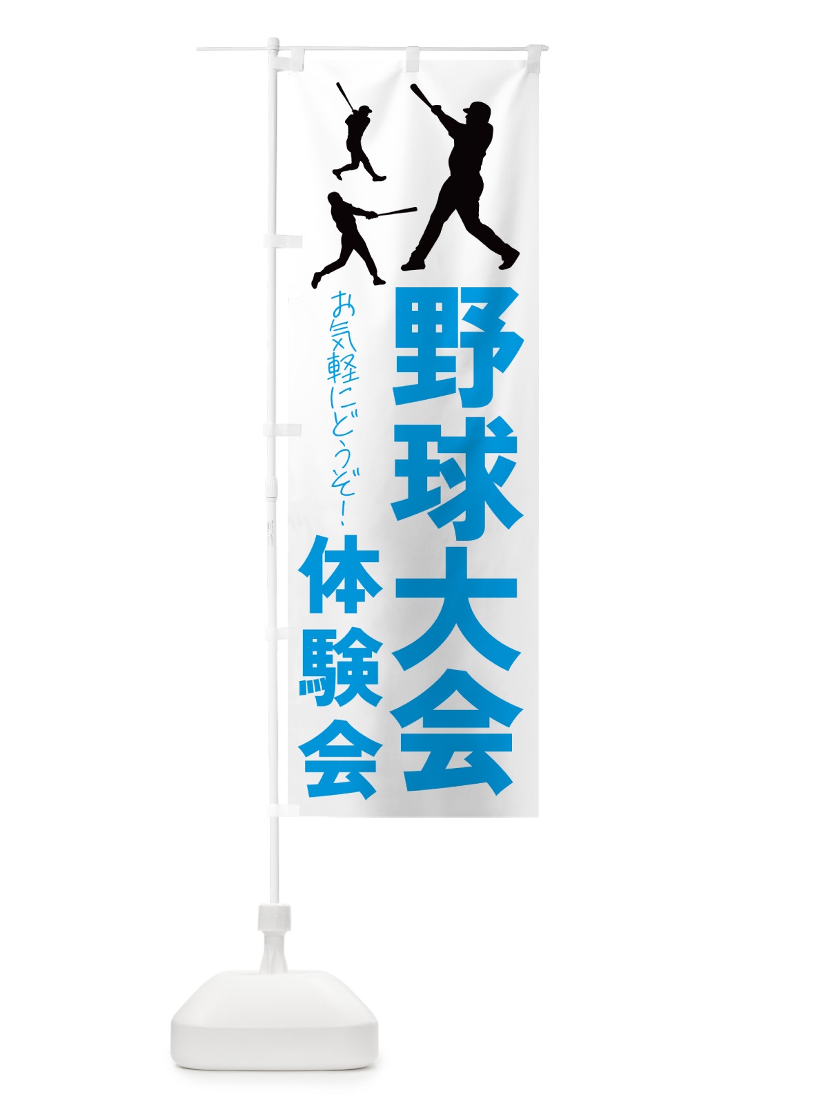 のぼり 野球体験会・スポーツ のぼり旗 4PY2(デザイン【B】)