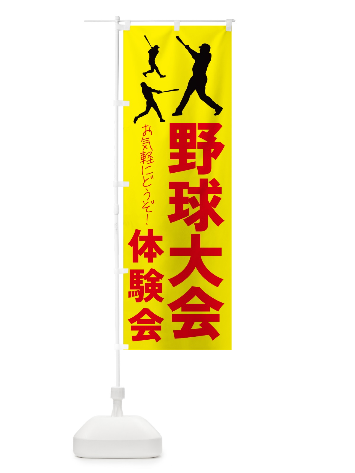 のぼり 野球体験会・スポーツ のぼり旗 4PY2(デザイン【C】)