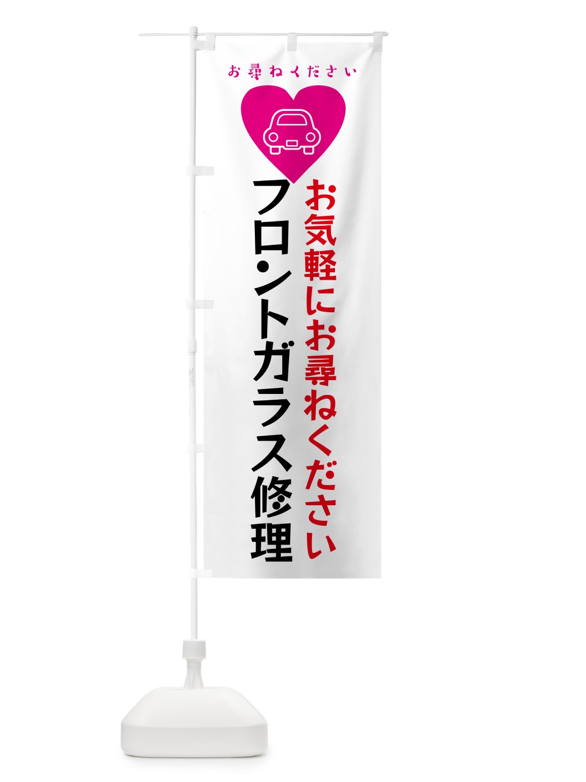 のぼり 車・フロントガラス修理 のぼり旗 4PY4(デザイン【A】)