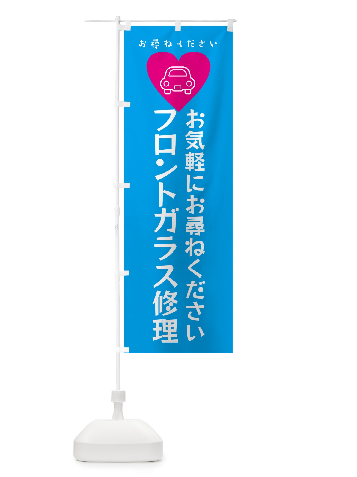 のぼり 車・フロントガラス修理 のぼり旗 4PY4(デザイン【B】)