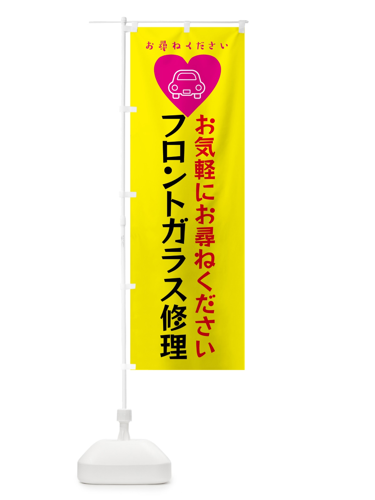 のぼり 車・フロントガラス修理 のぼり旗 4PY4(デザイン【C】)