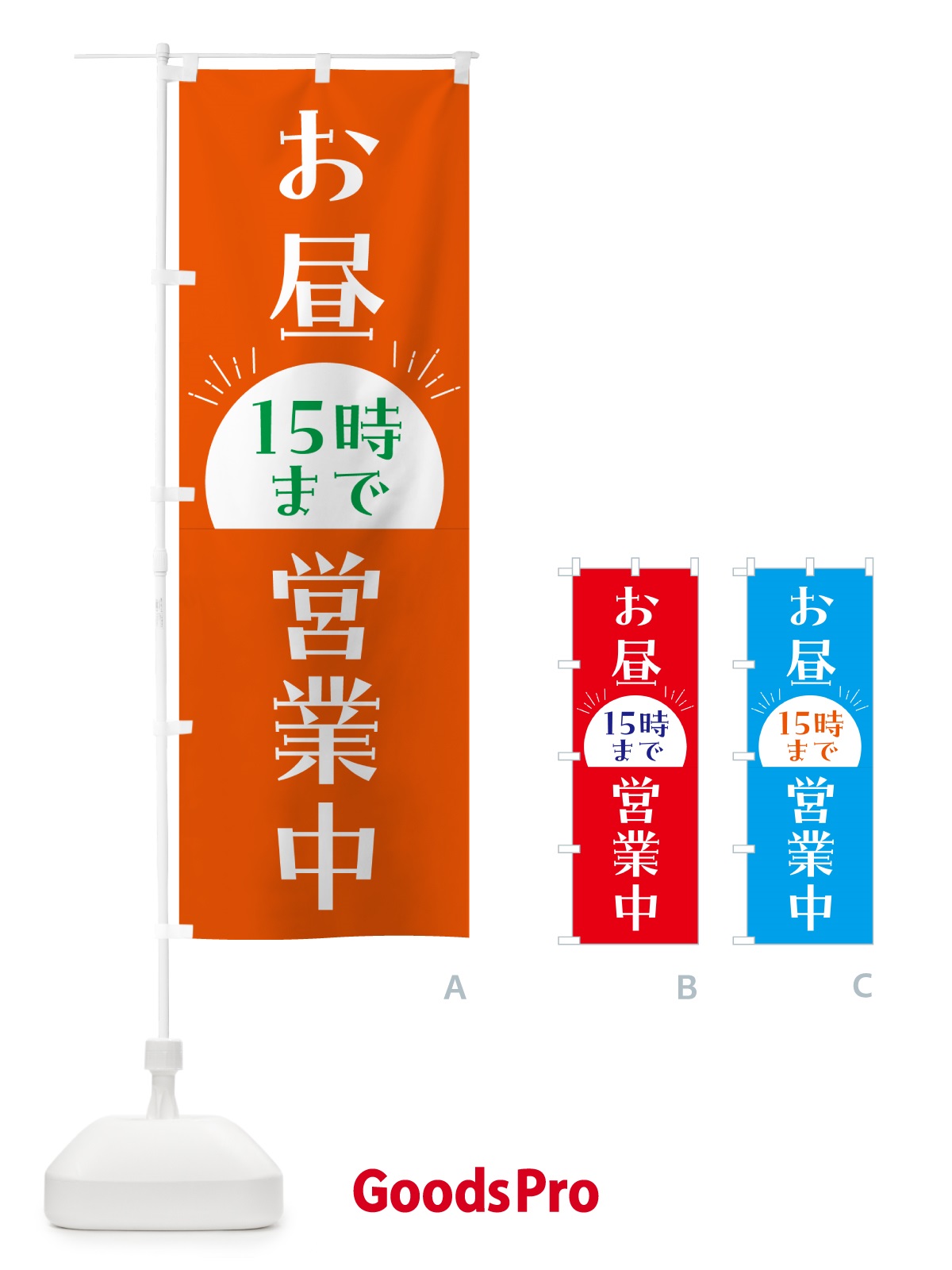 のぼり お昼15時まで営業中 のぼり旗 4PY6