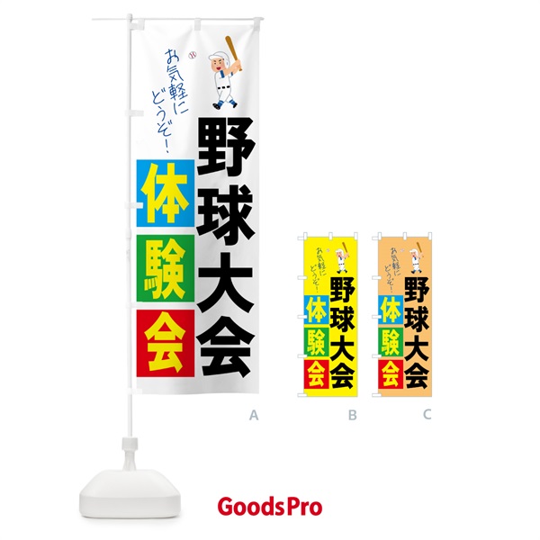 のぼり 野球体験会・スポーツ のぼり旗 4PY7