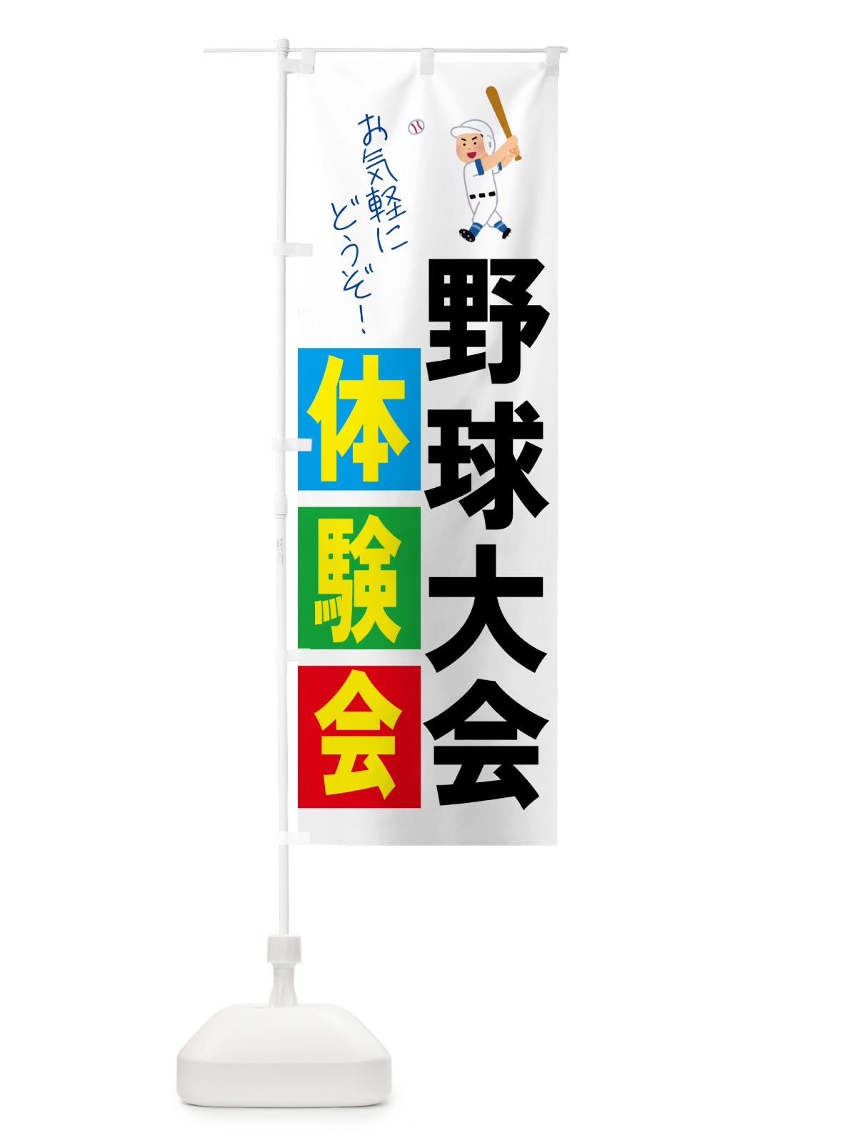のぼり 野球体験会・スポーツ のぼり旗 4PY7(デザイン【A】)