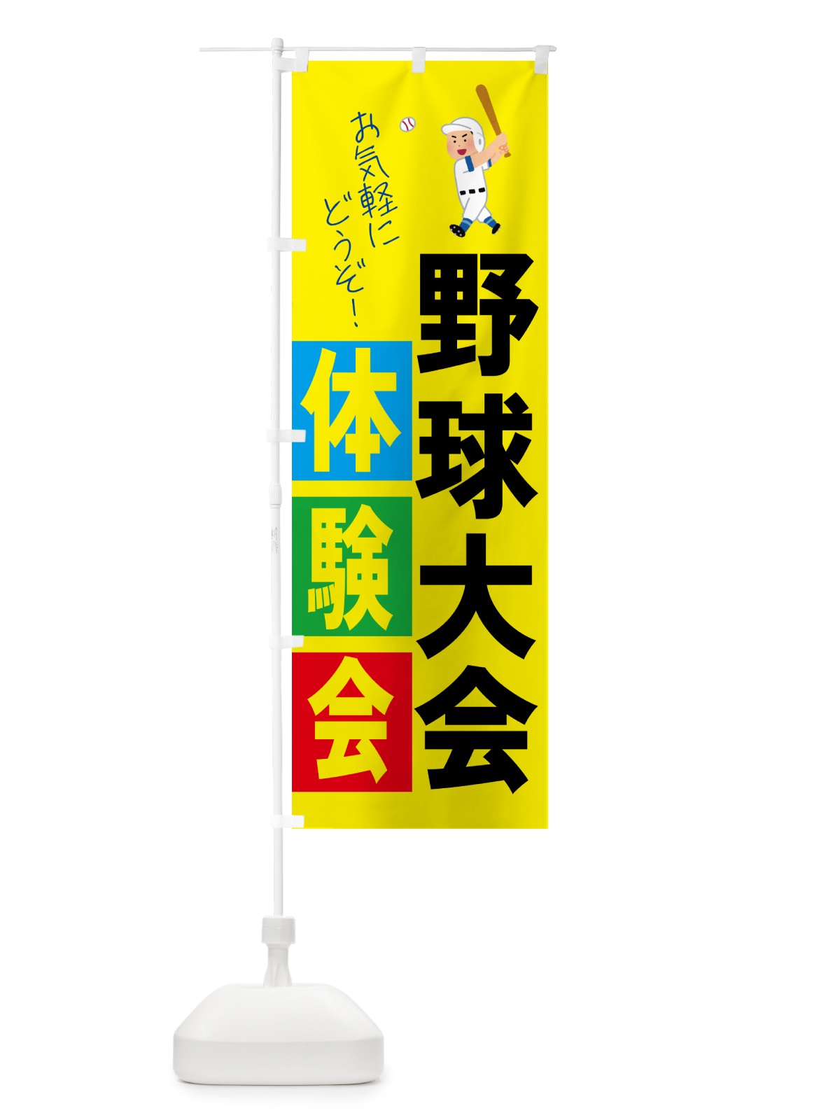のぼり 野球体験会・スポーツ のぼり旗 4PY7(デザイン【B】)