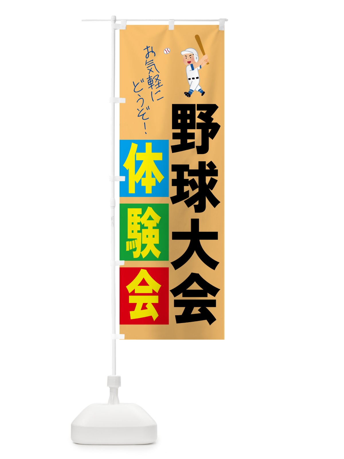 のぼり 野球体験会・スポーツ のぼり旗 4PY7(デザイン【C】)