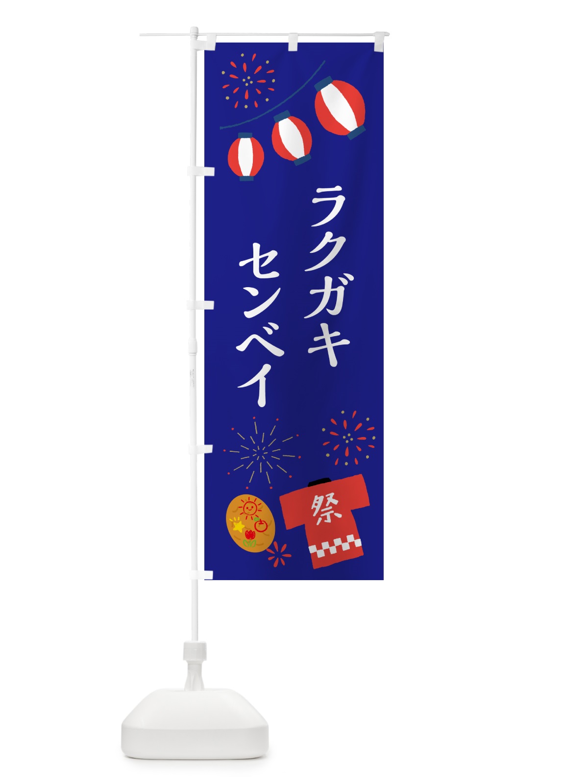 のぼり ラクガキセンベイ・祭り・屋台 のぼり旗 4PY8(デザイン【A】)