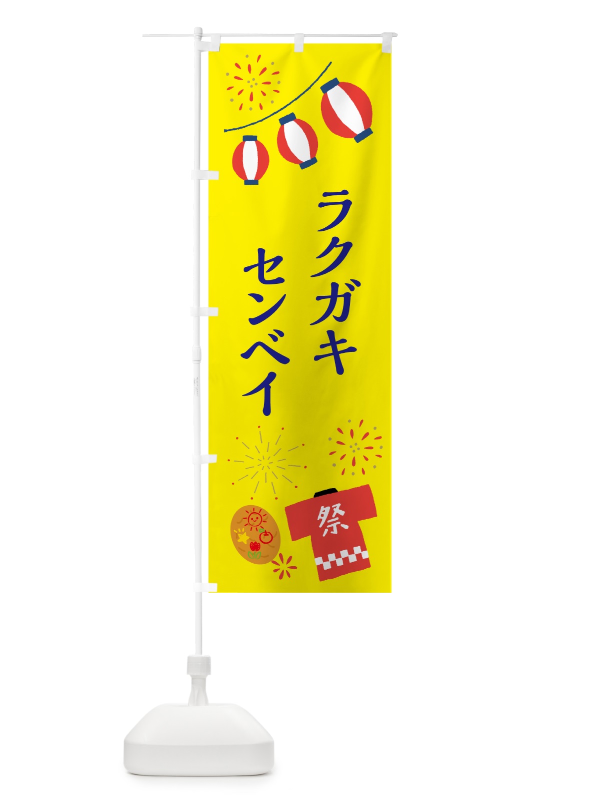 のぼり ラクガキセンベイ・祭り・屋台 のぼり旗 4PY8(デザイン【B】)