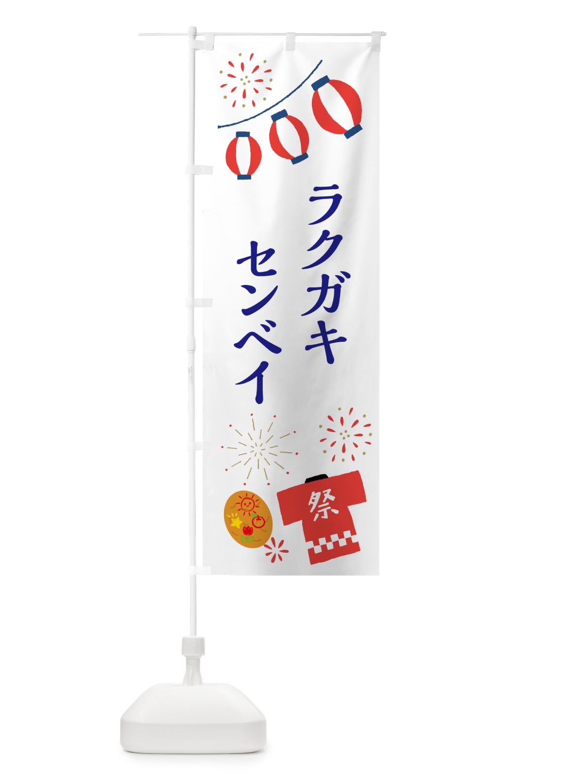 のぼり ラクガキセンベイ・祭り・屋台 のぼり旗 4PY8(デザイン【C】)