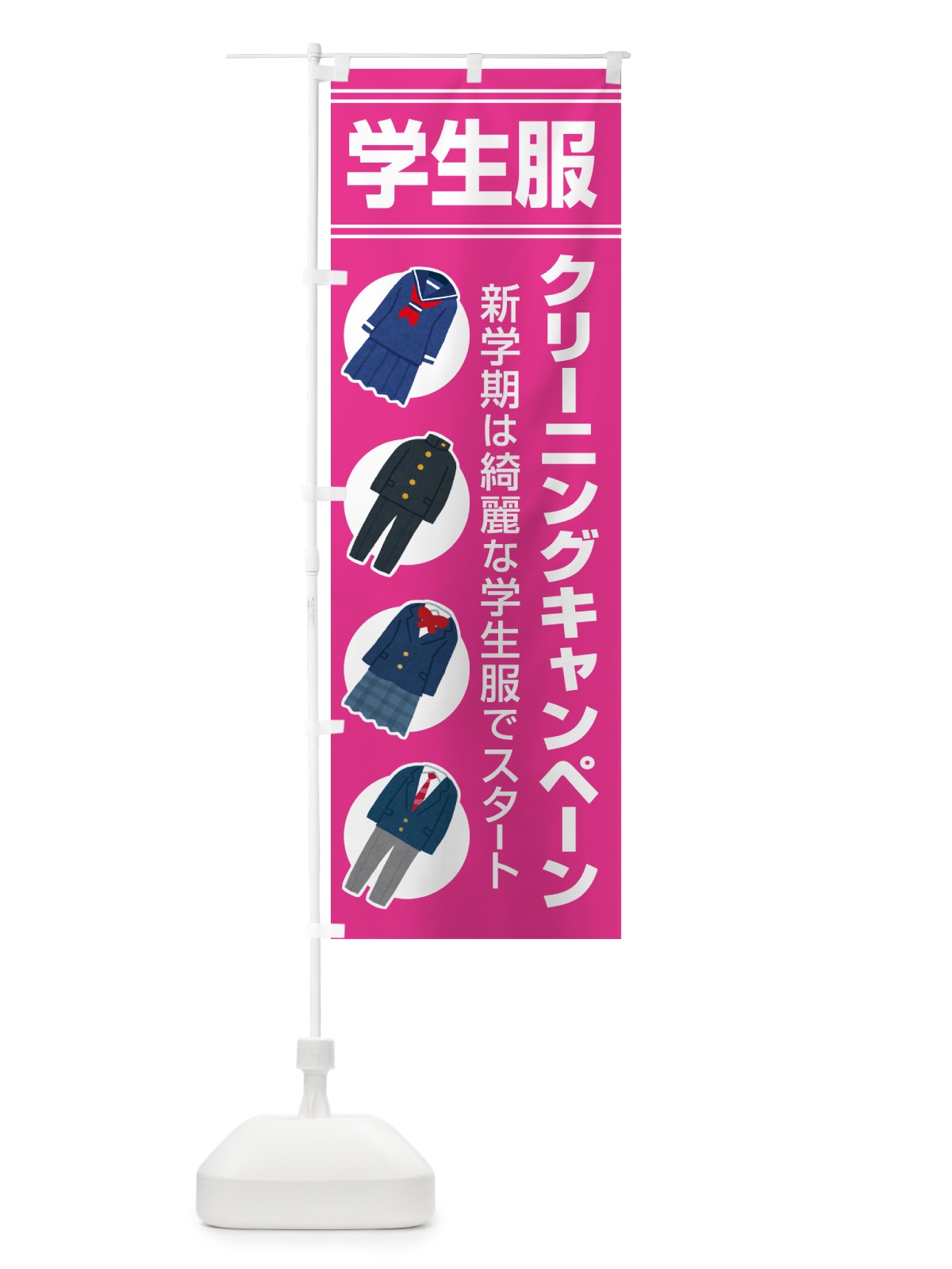 のぼり 学生服クリーニングキャンペーン・制服・洗濯 のぼり旗 4PYA(デザイン【C】)
