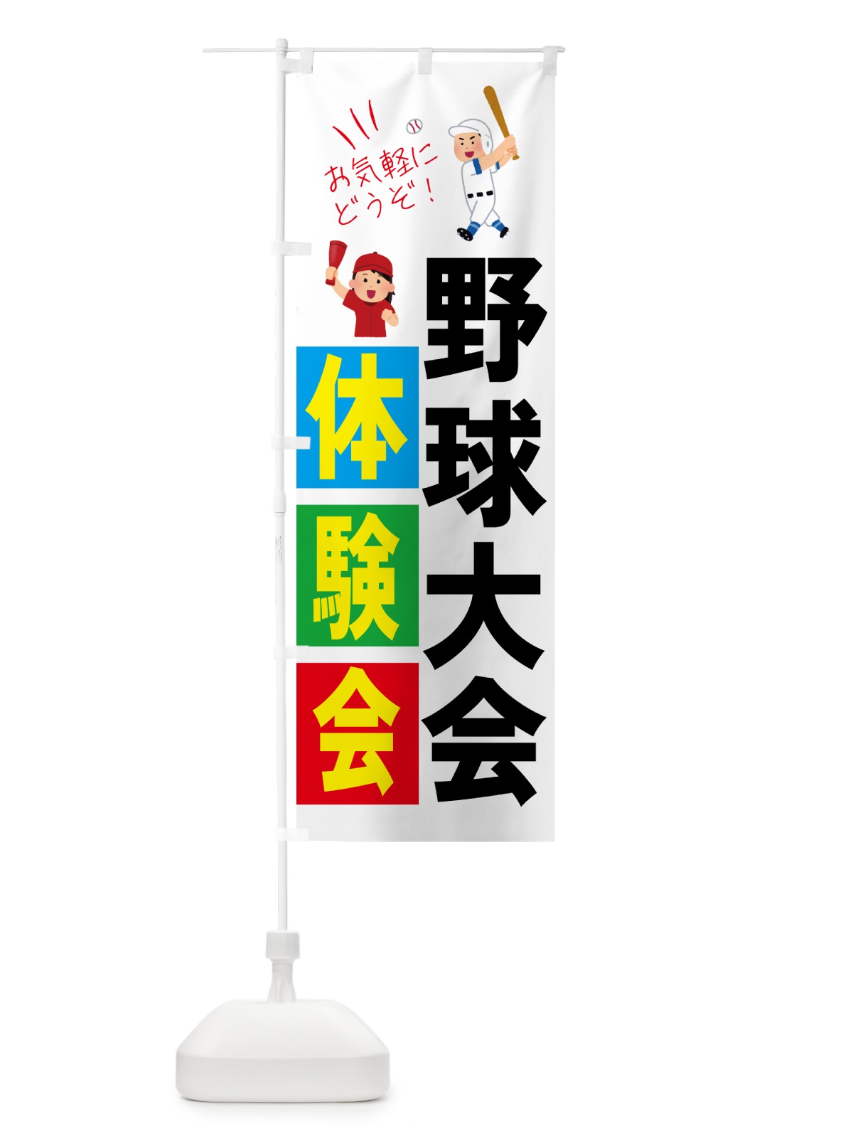 のぼり 野球体験会・スポーツ のぼり旗 4PYE(デザイン【A】)