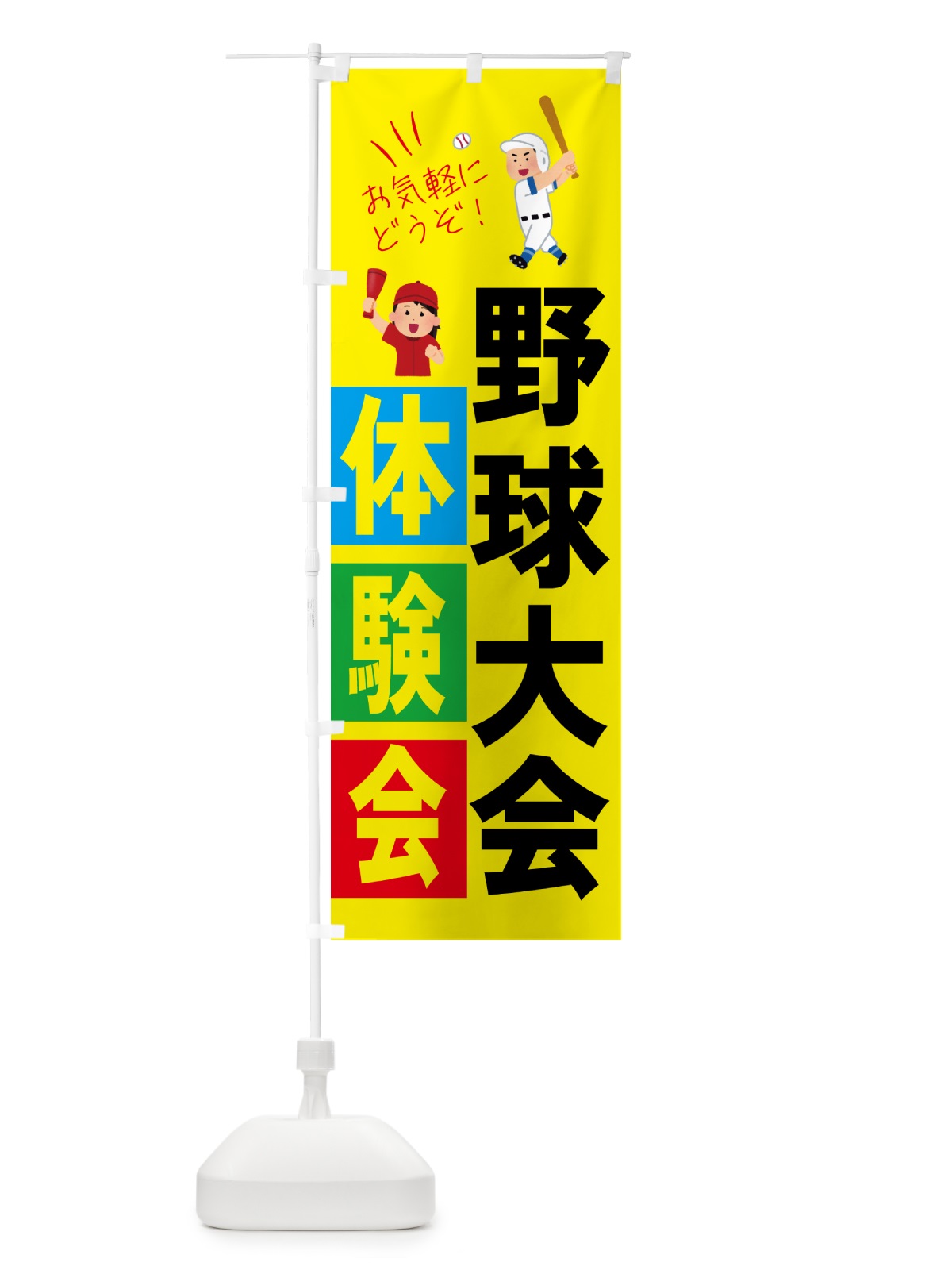 のぼり 野球体験会・スポーツ のぼり旗 4PYE(デザイン【B】)