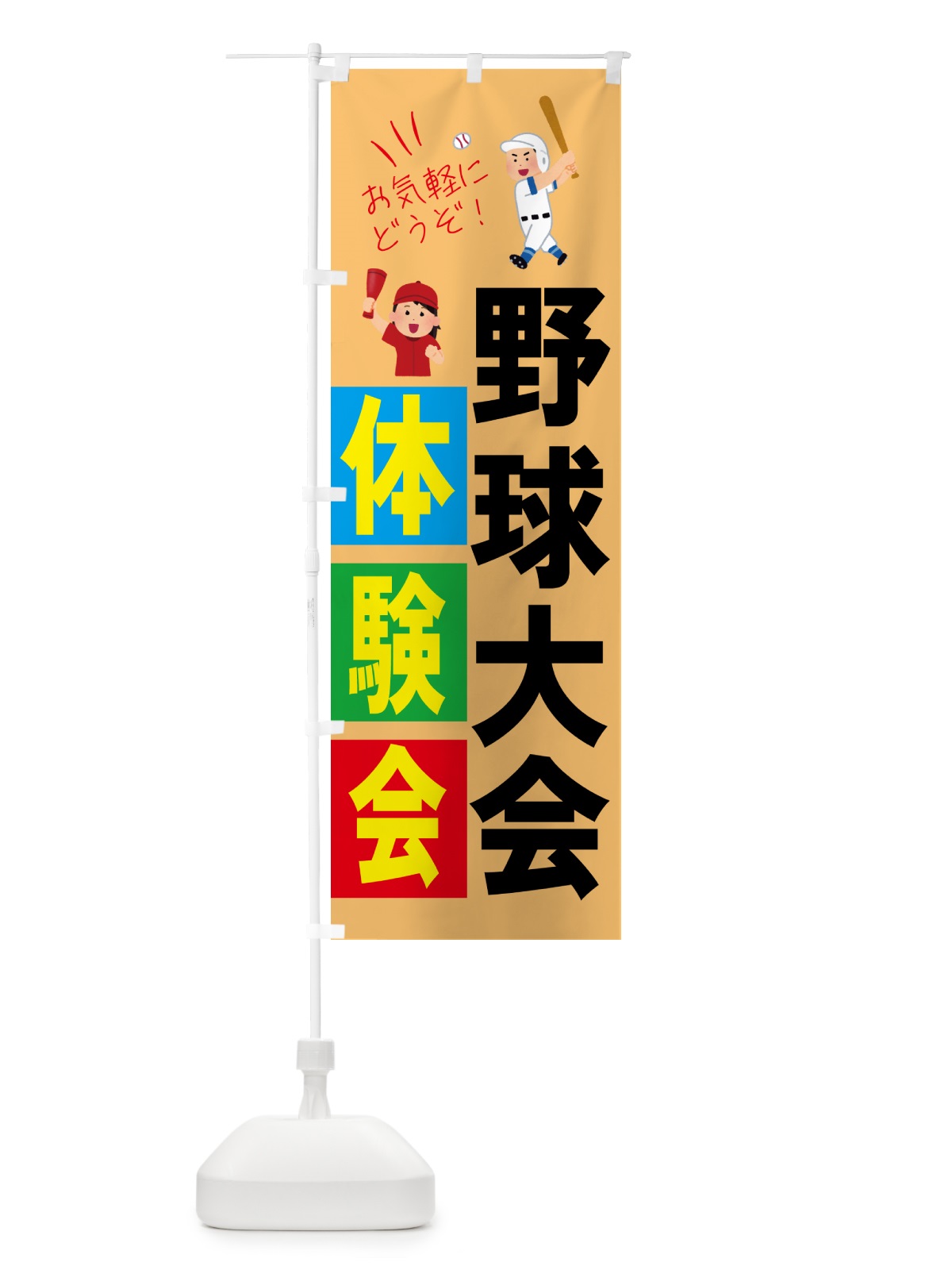 のぼり 野球体験会・スポーツ のぼり旗 4PYE(デザイン【C】)