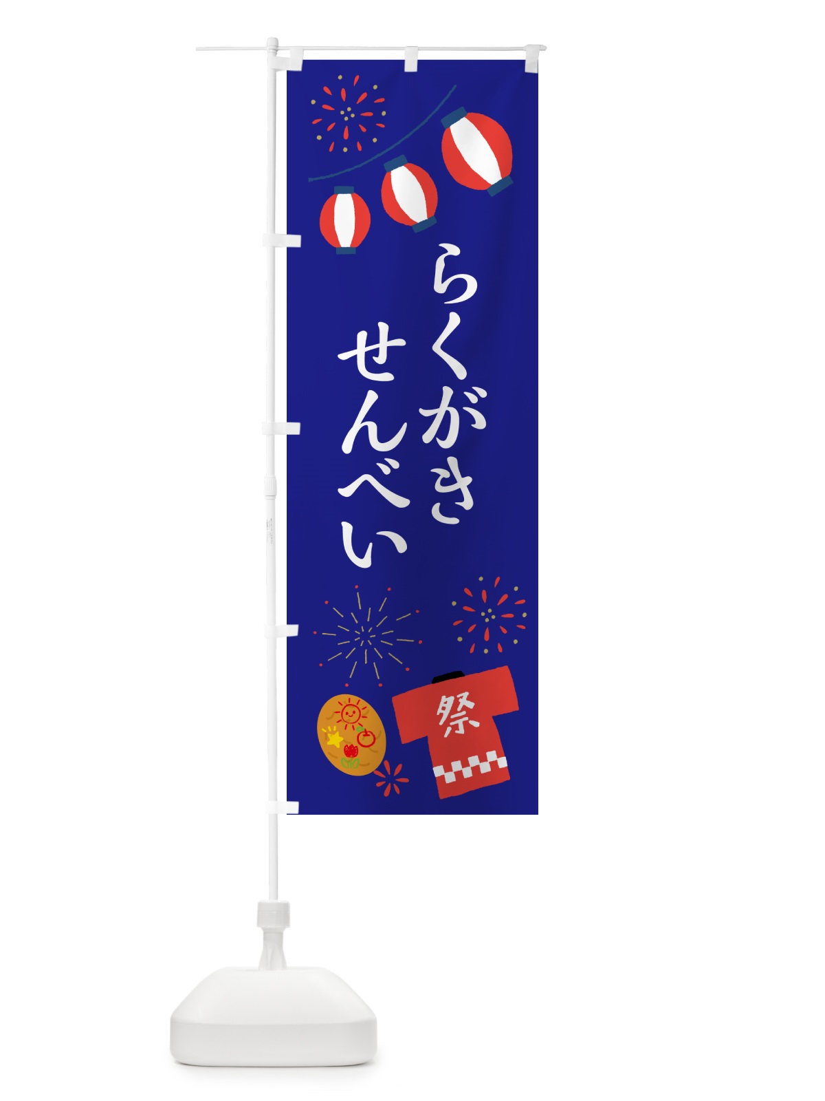 のぼり らくがきせんべい・祭り・屋台 のぼり旗 4PYJ(デザイン【A】)