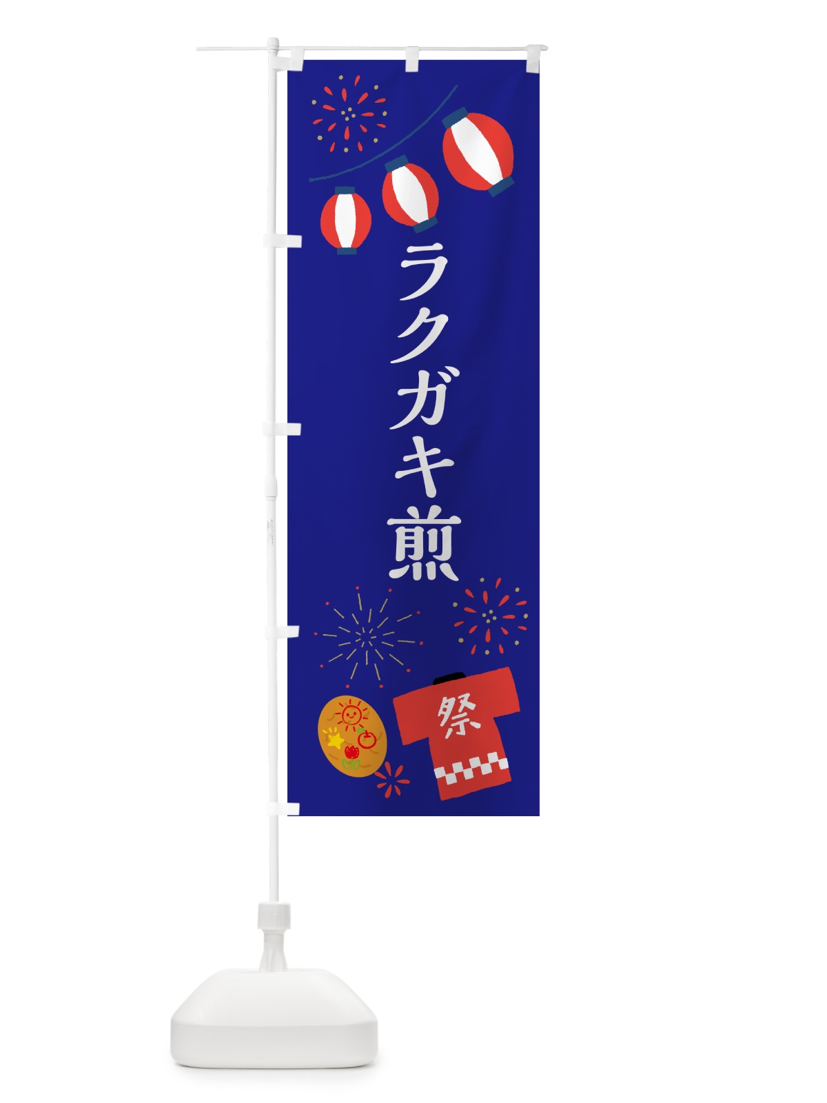 のぼり ラクガキ煎・祭り・屋台 のぼり旗 4PYL(デザイン【A】)