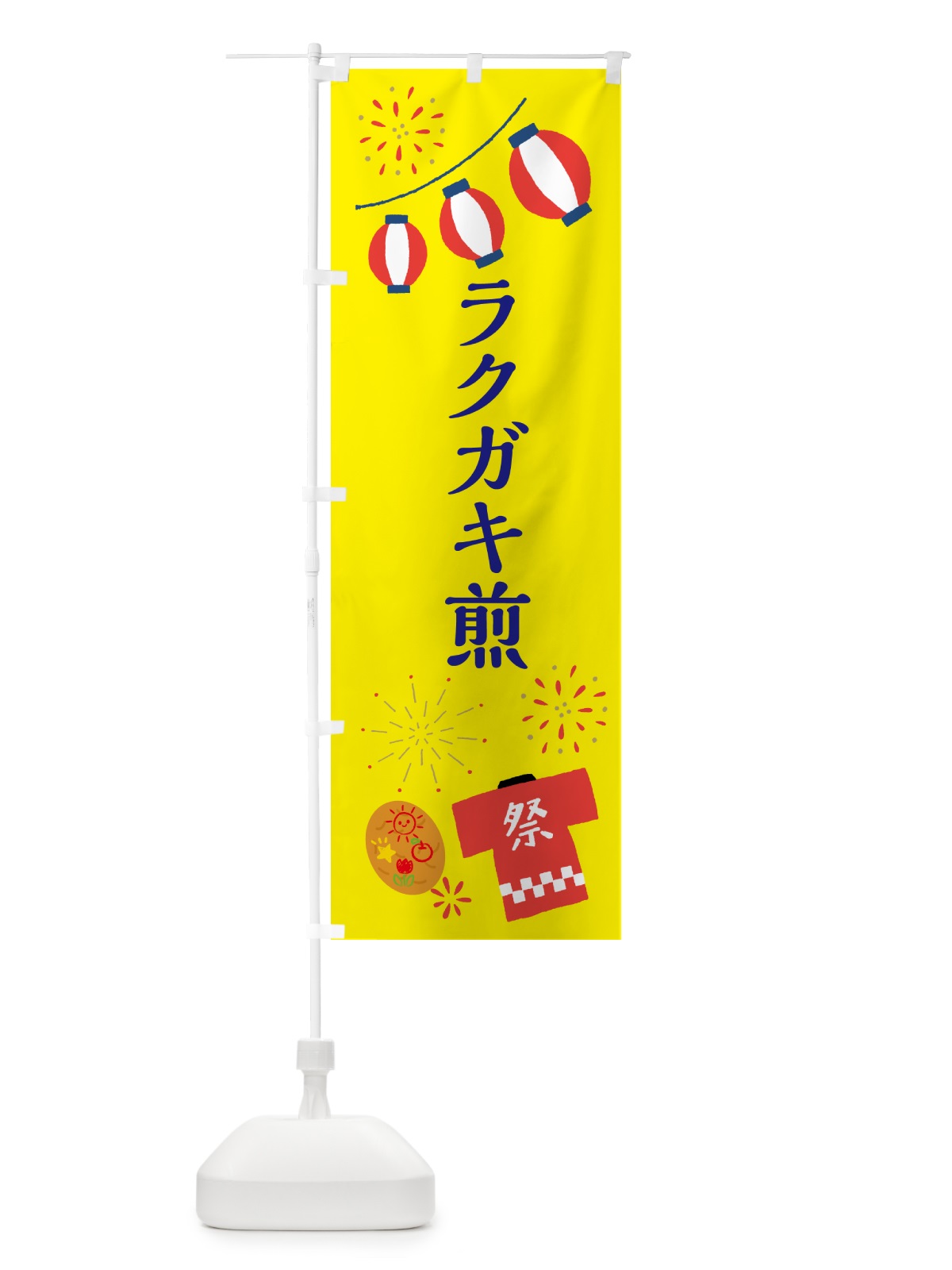 のぼり ラクガキ煎・祭り・屋台 のぼり旗 4PYL(デザイン【B】)
