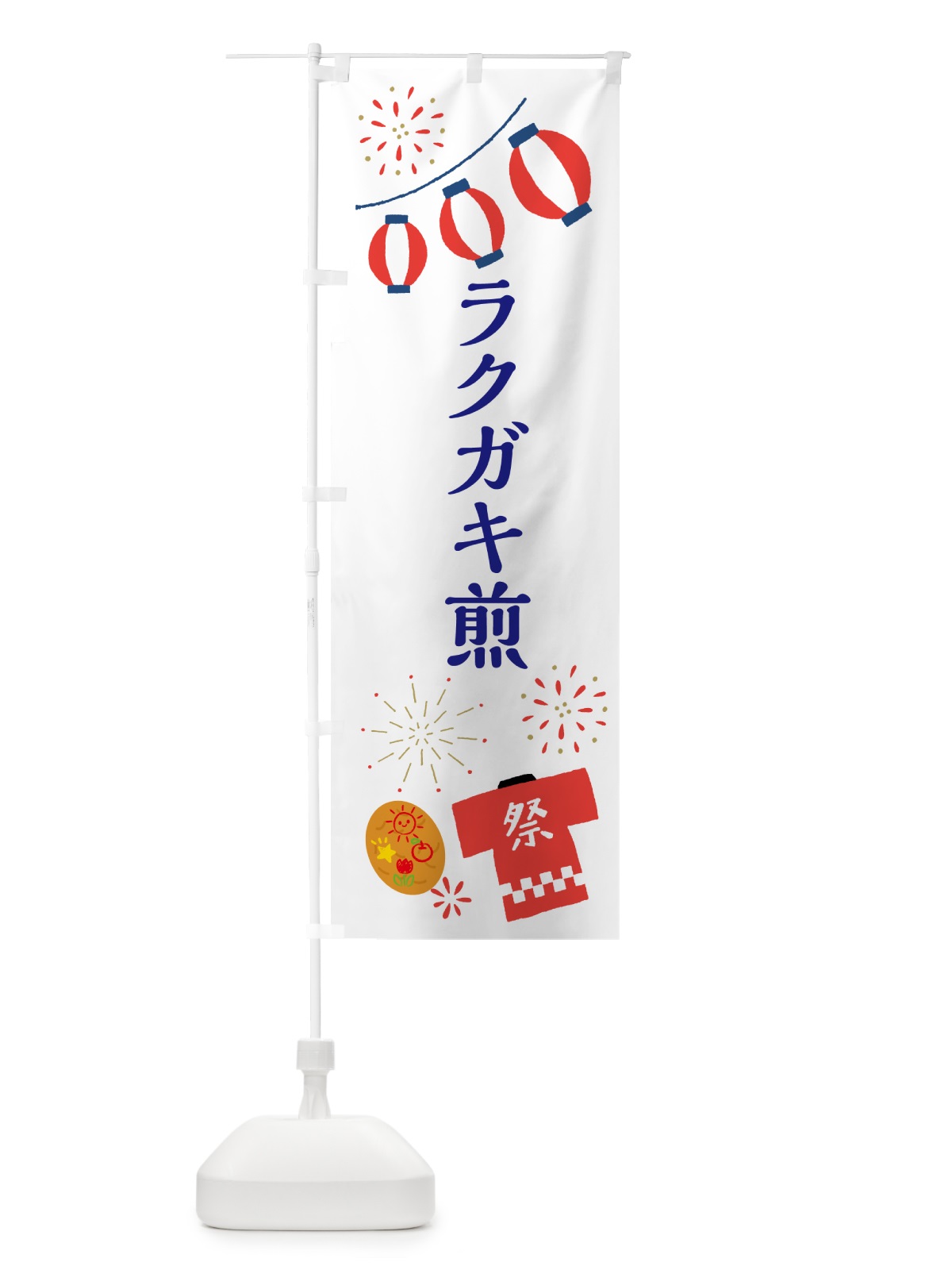 のぼり ラクガキ煎・祭り・屋台 のぼり旗 4PYL(デザイン【C】)