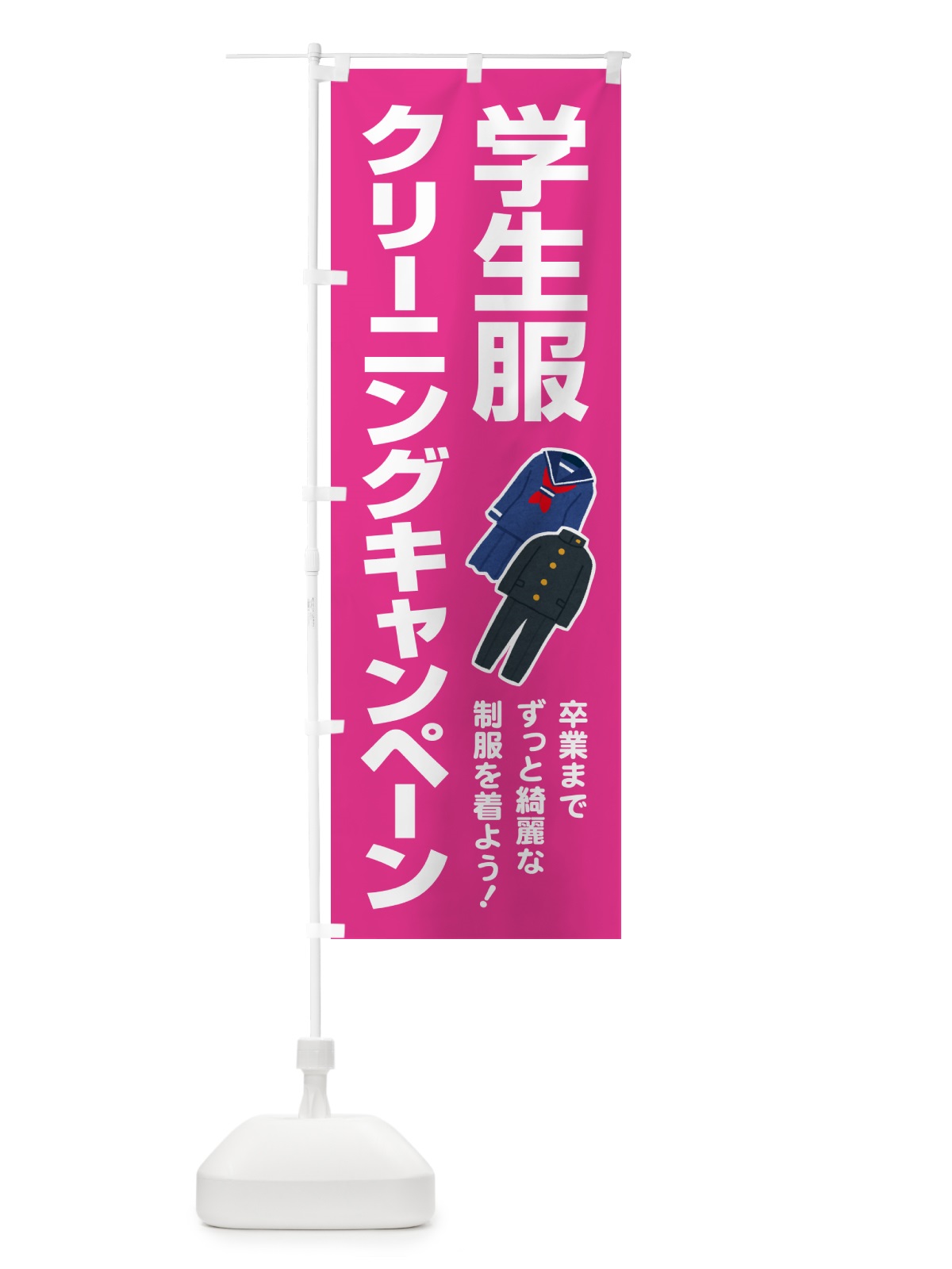 のぼり 学生服クリーニングキャンペーン・制服・洗濯 のぼり旗 4PYN(デザイン【C】)