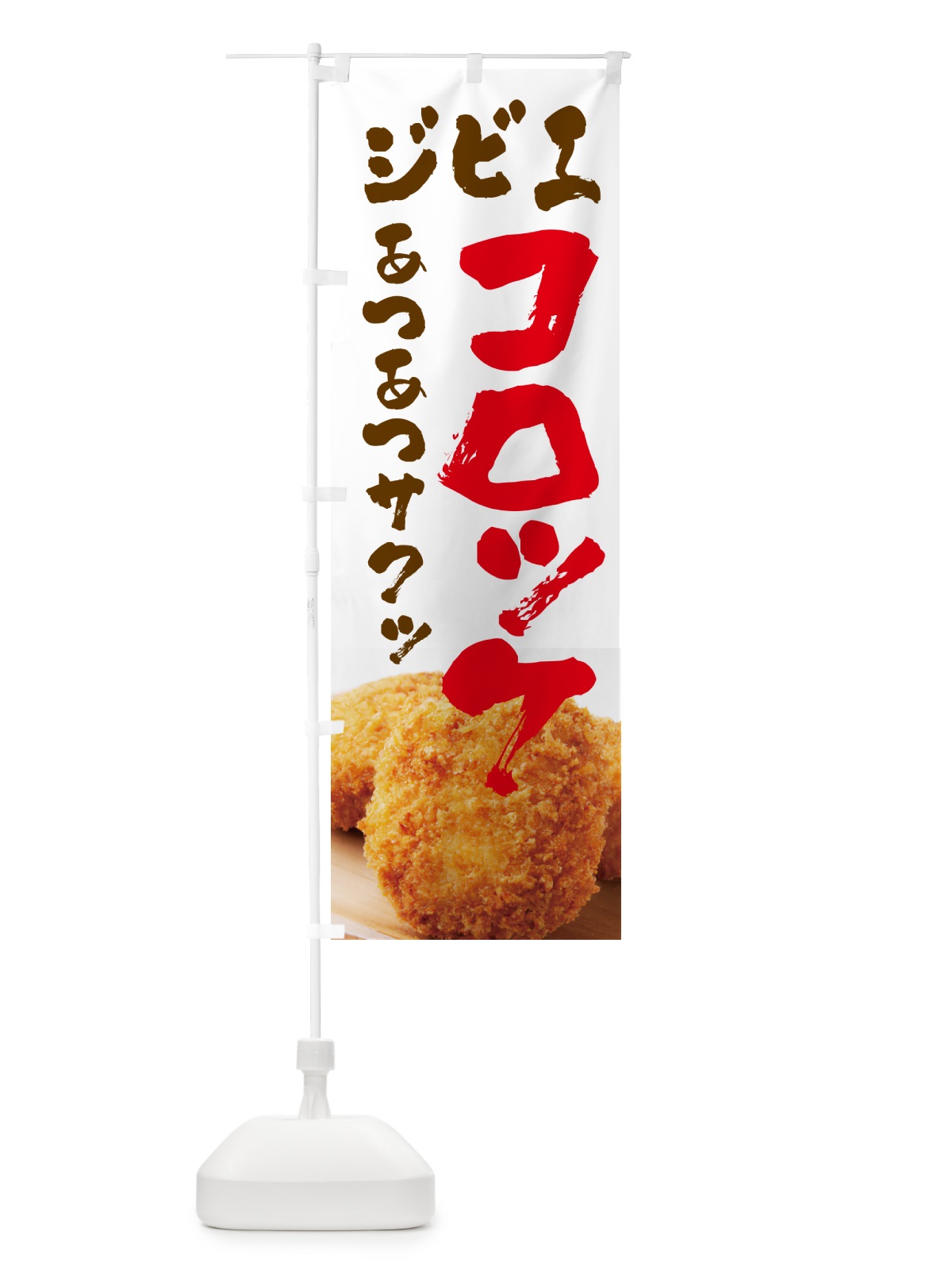 のぼり ジビエコロッケ・お惣菜 のぼり旗 4PYR(デザイン【A】)