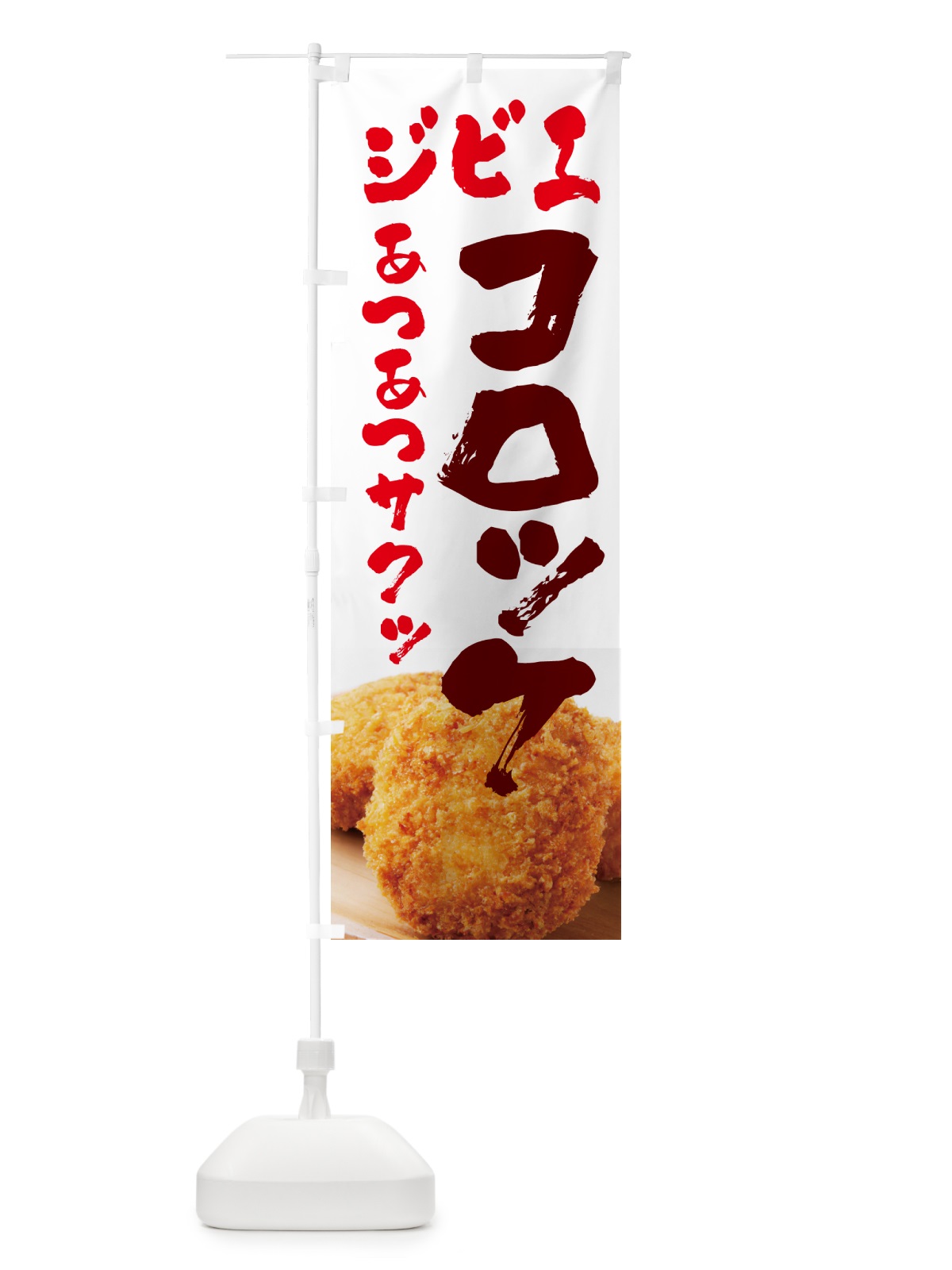 のぼり ジビエコロッケ・お惣菜 のぼり旗 4PYR(デザイン【B】)